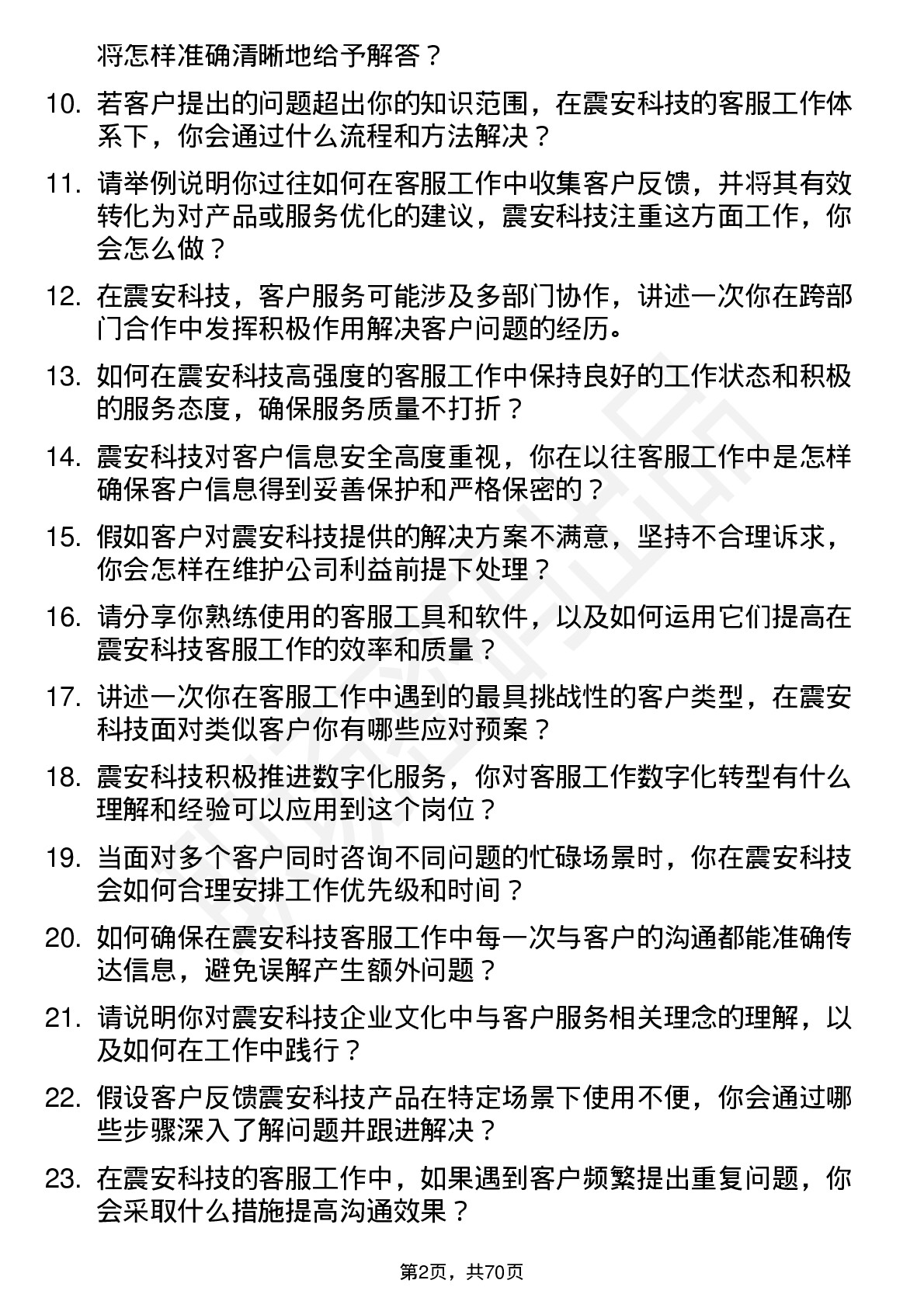 48道震安科技客服专员岗位面试题库及参考回答含考察点分析