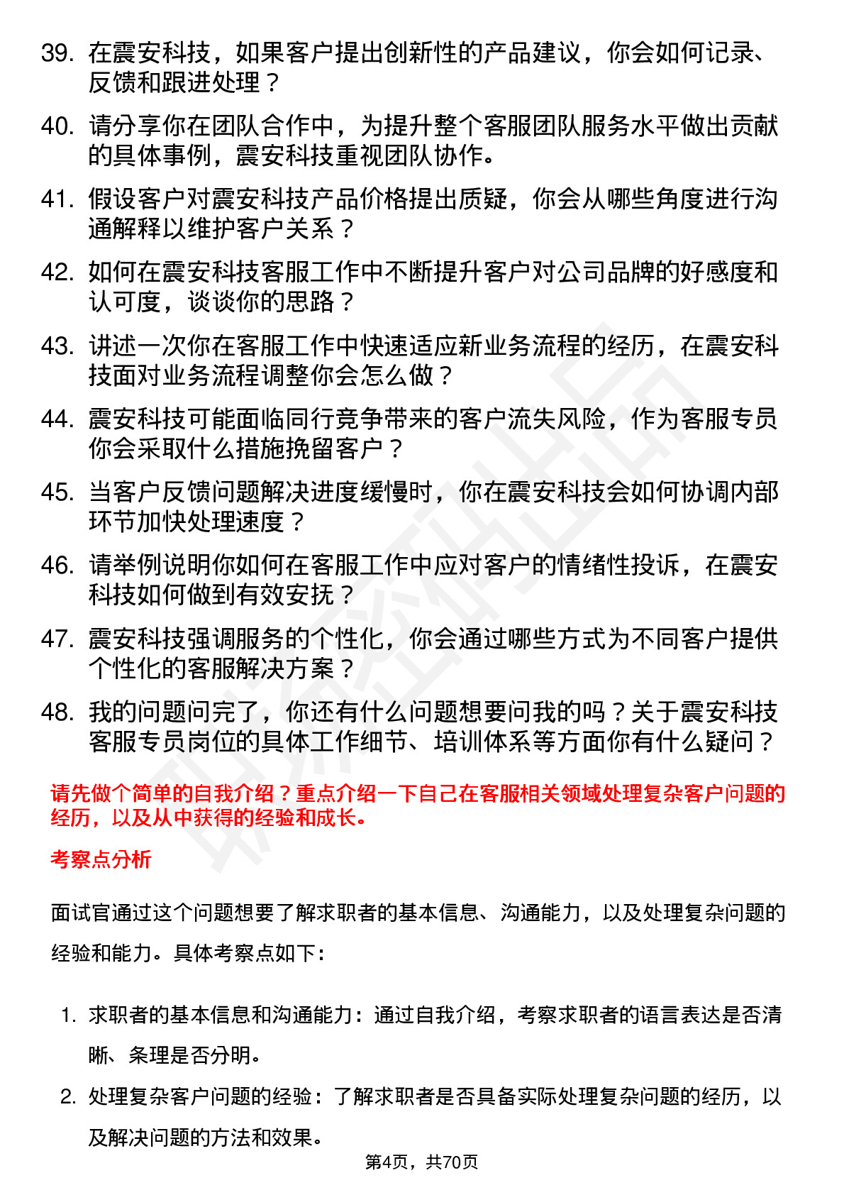 48道震安科技客服专员岗位面试题库及参考回答含考察点分析