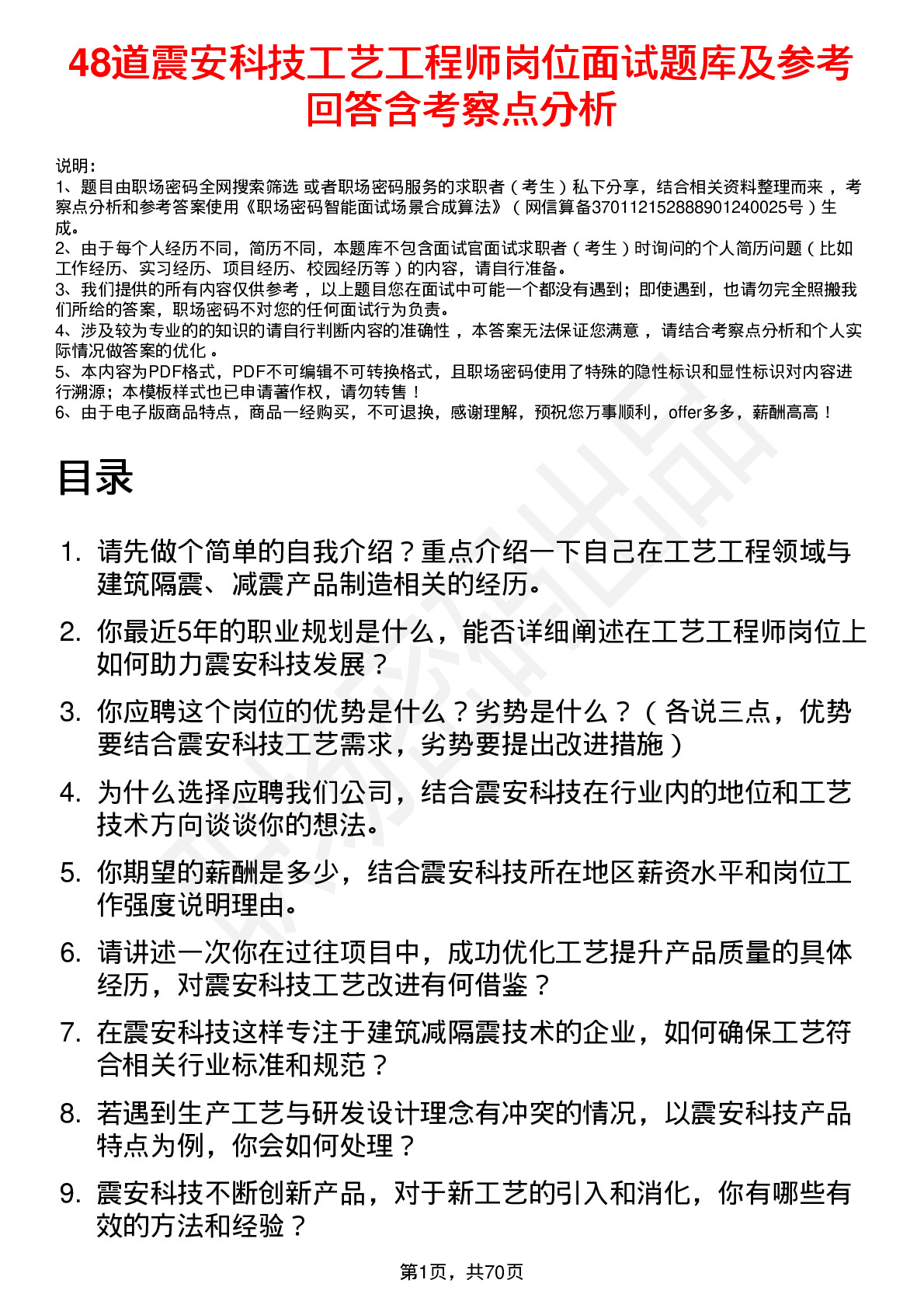 48道震安科技工艺工程师岗位面试题库及参考回答含考察点分析