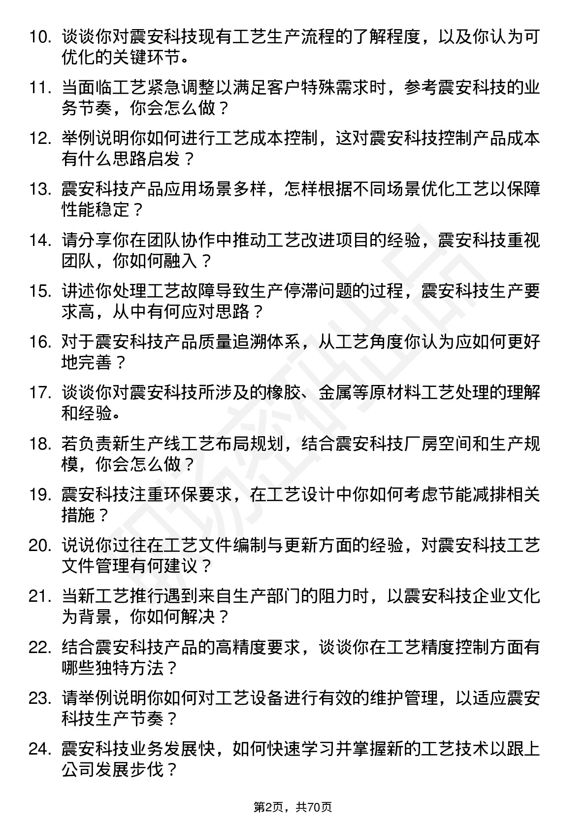 48道震安科技工艺工程师岗位面试题库及参考回答含考察点分析