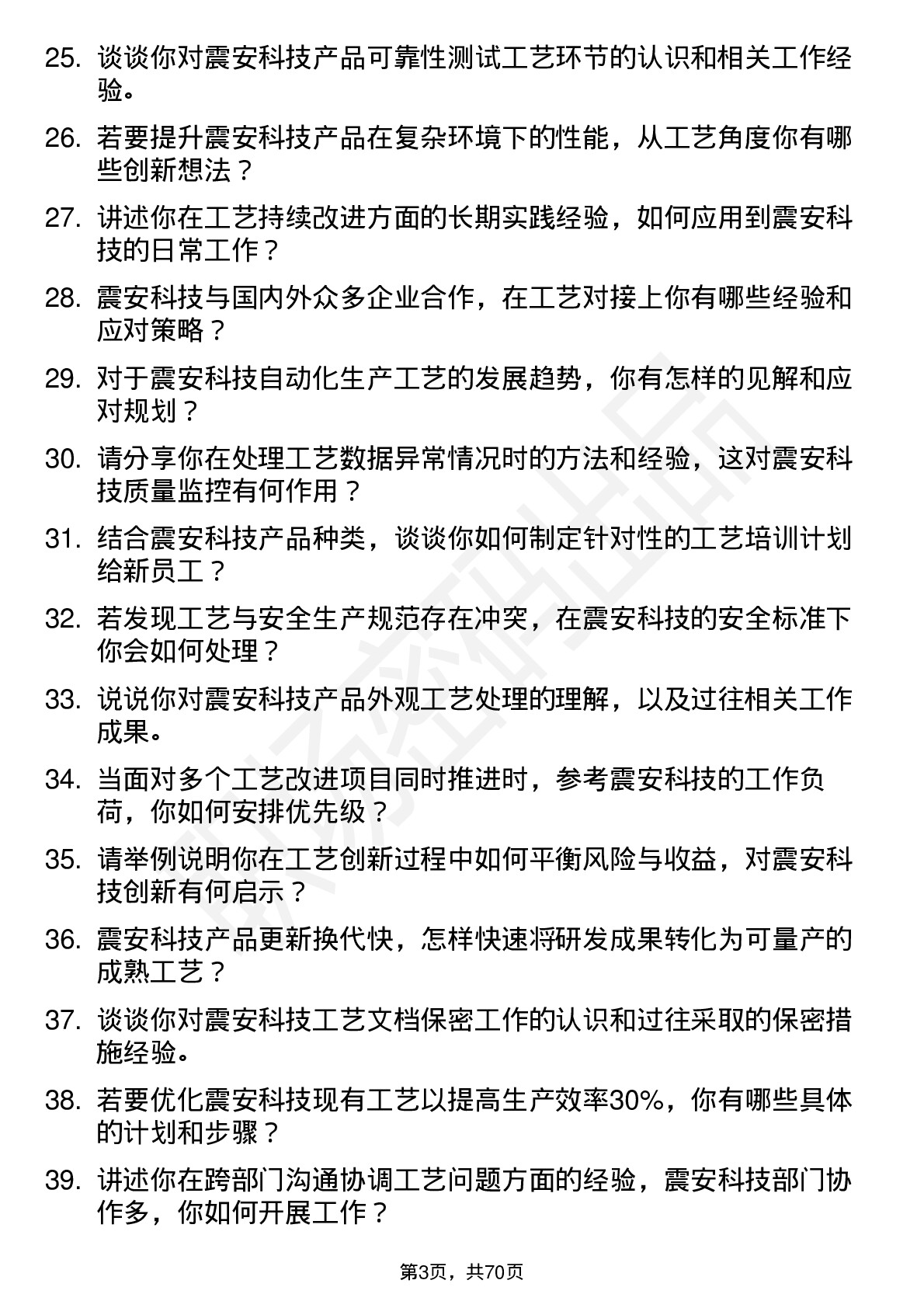 48道震安科技工艺工程师岗位面试题库及参考回答含考察点分析