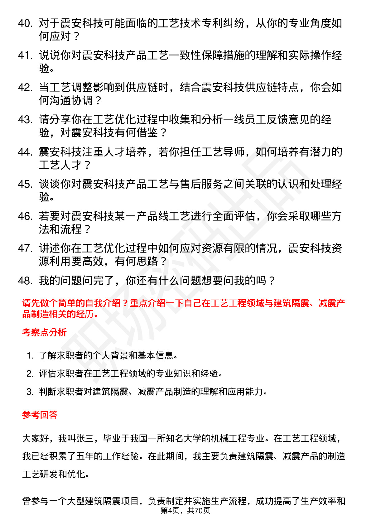 48道震安科技工艺工程师岗位面试题库及参考回答含考察点分析