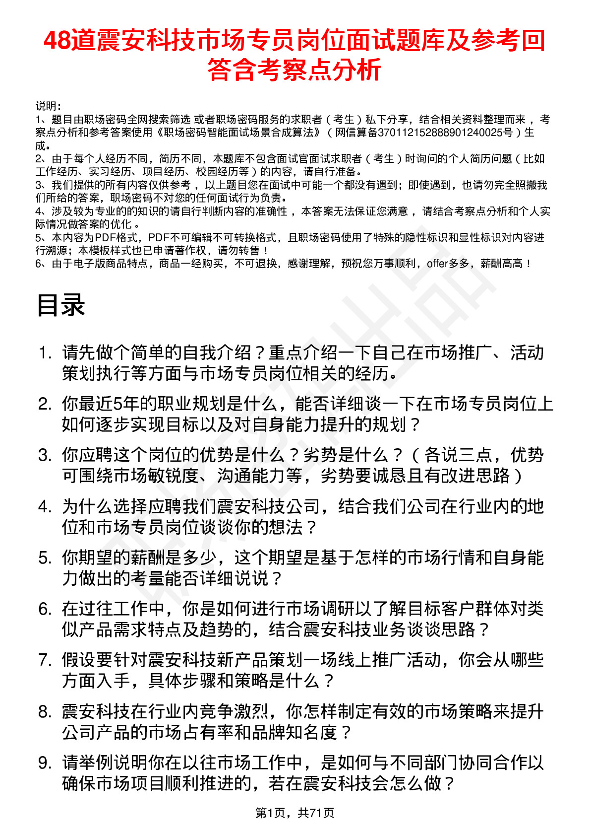 48道震安科技市场专员岗位面试题库及参考回答含考察点分析