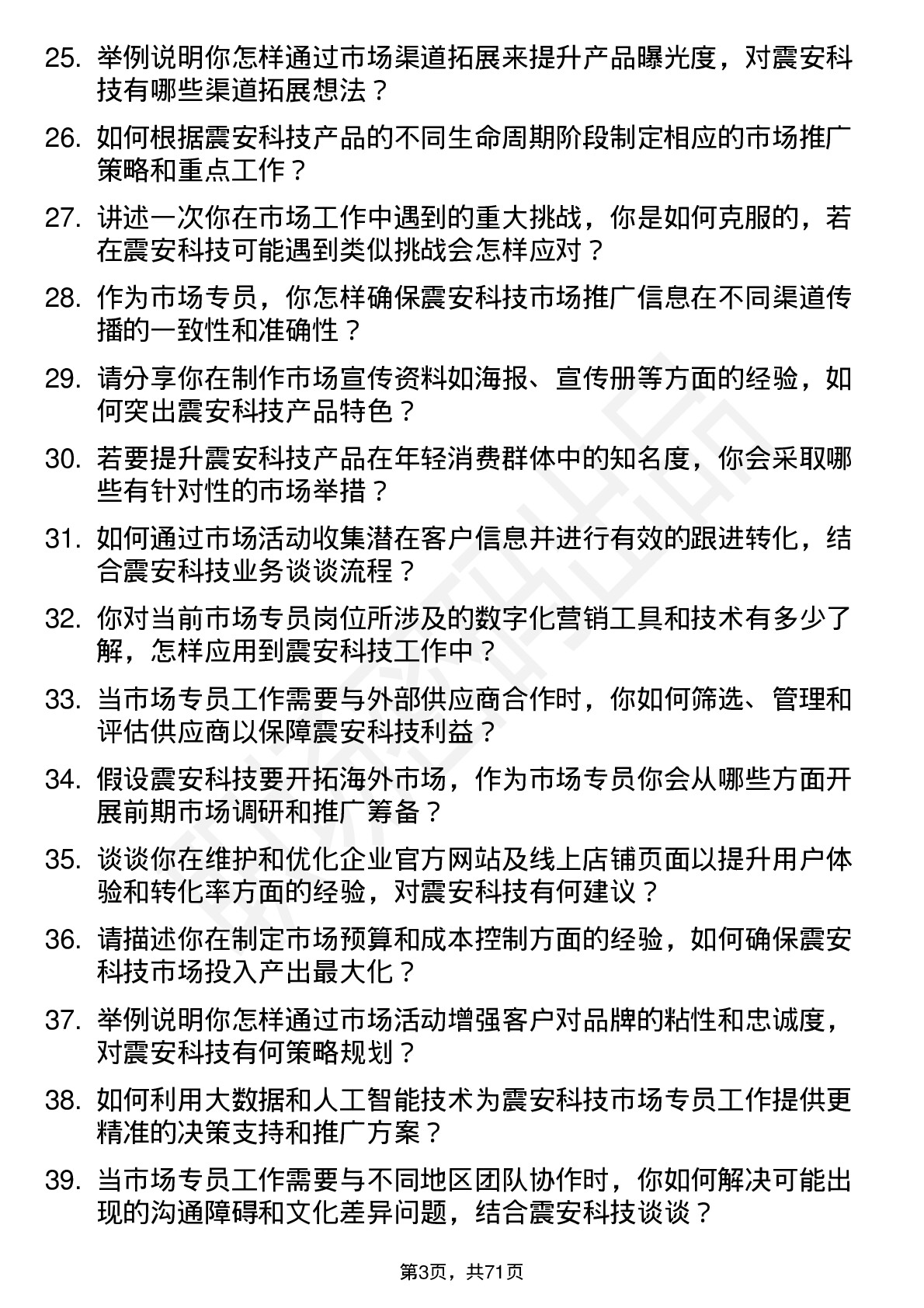 48道震安科技市场专员岗位面试题库及参考回答含考察点分析