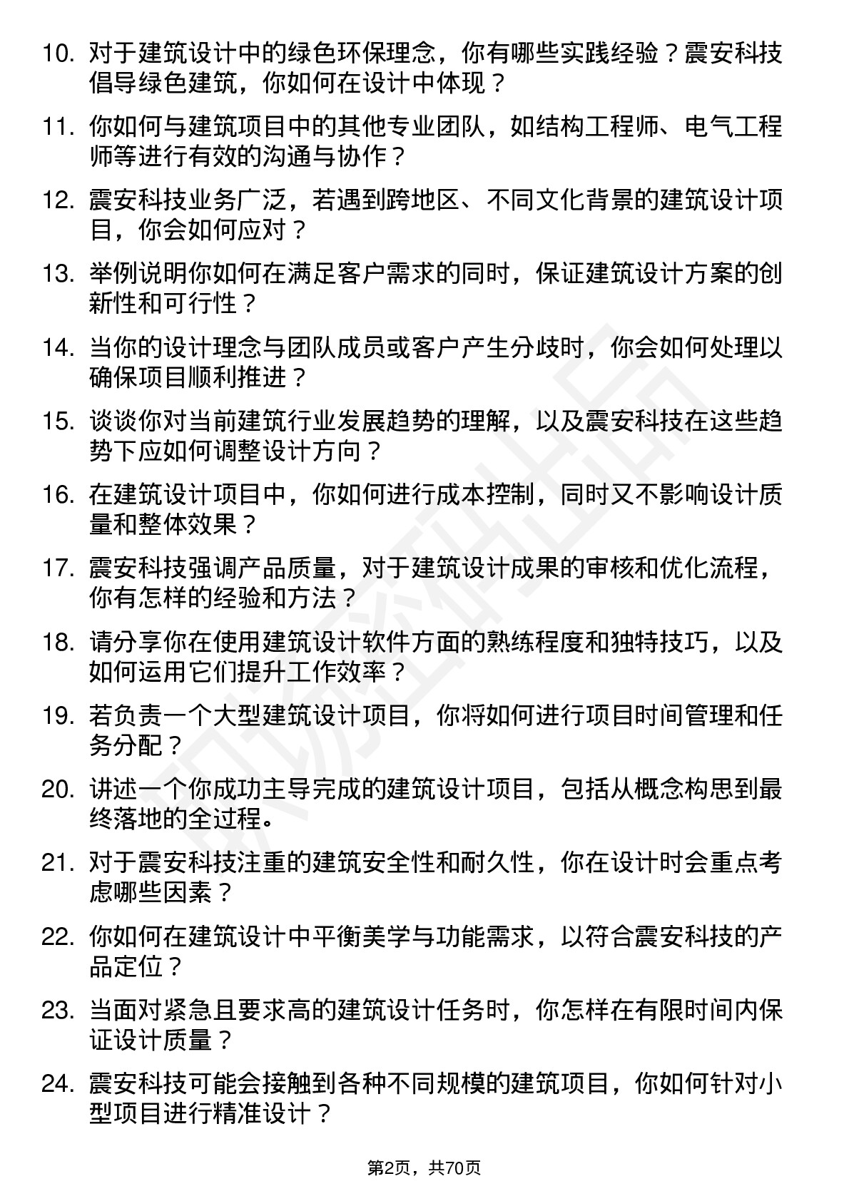 48道震安科技建筑设计师岗位面试题库及参考回答含考察点分析