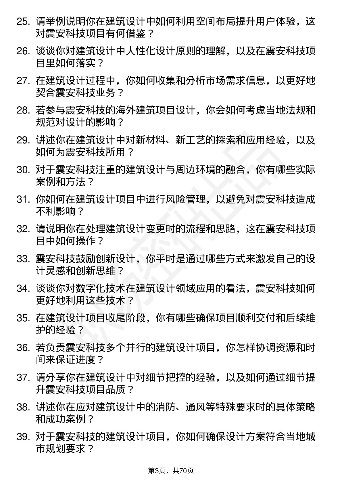 48道震安科技建筑设计师岗位面试题库及参考回答含考察点分析