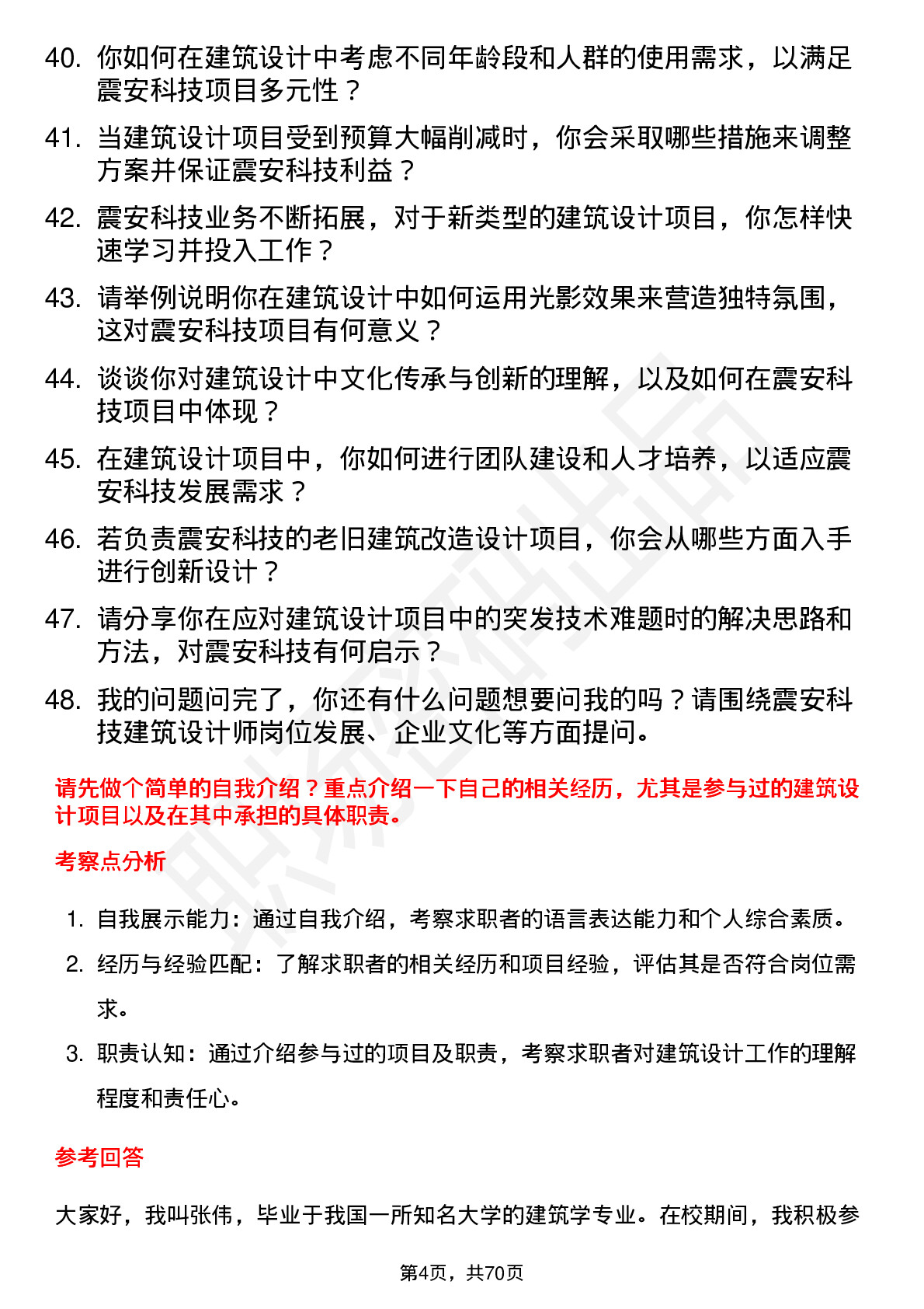 48道震安科技建筑设计师岗位面试题库及参考回答含考察点分析