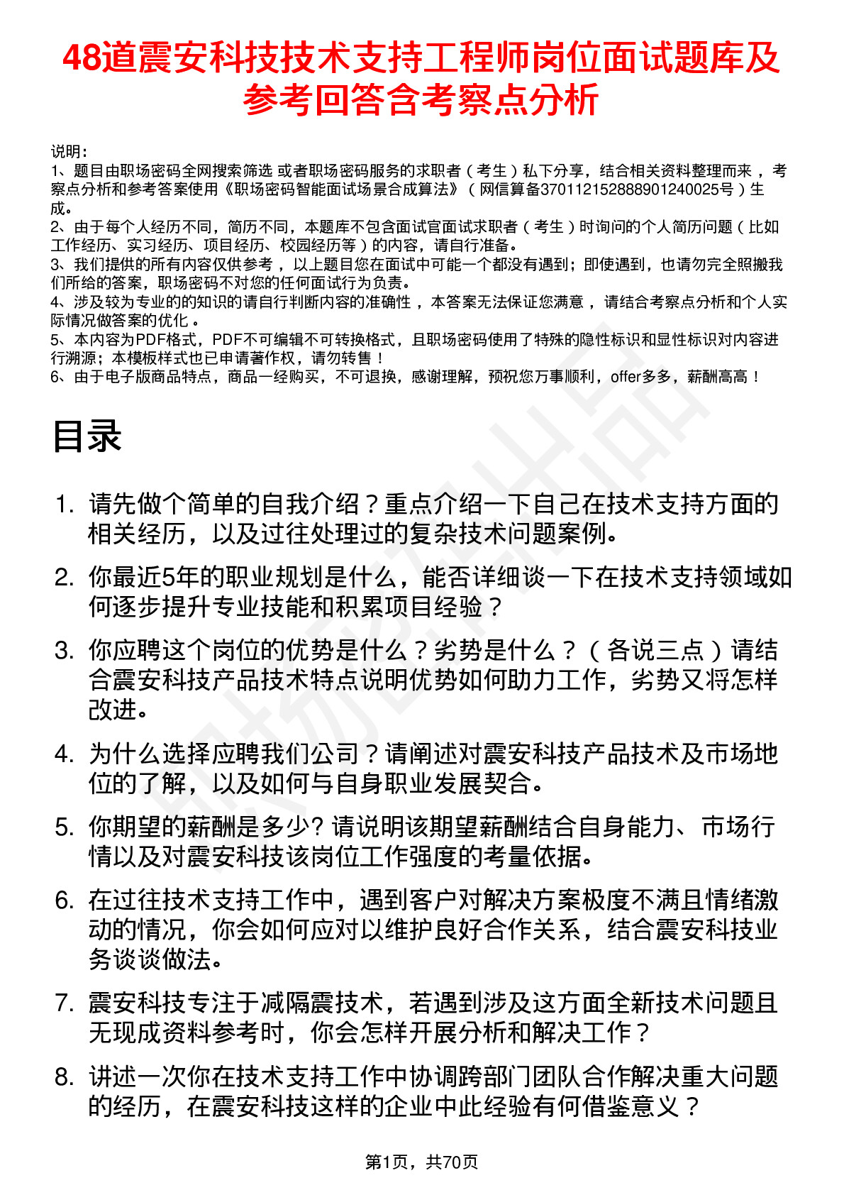 48道震安科技技术支持工程师岗位面试题库及参考回答含考察点分析