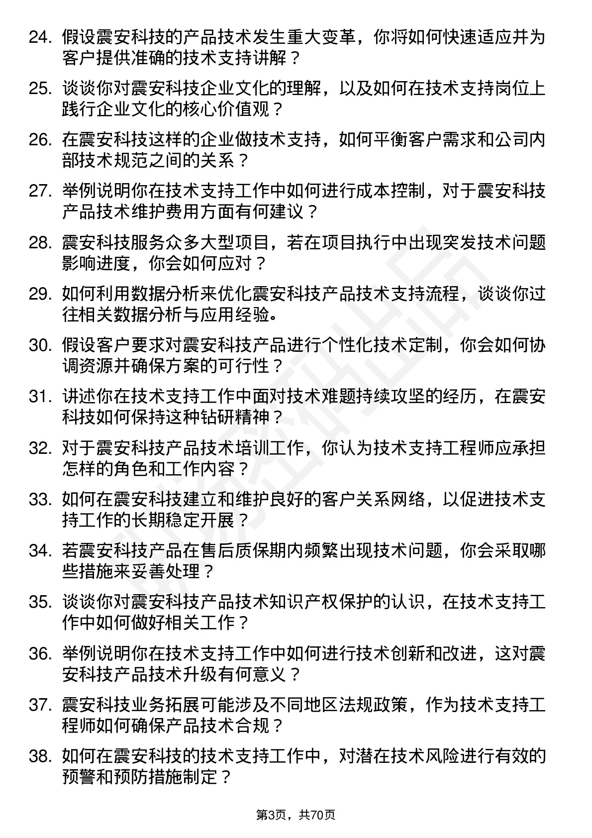 48道震安科技技术支持工程师岗位面试题库及参考回答含考察点分析