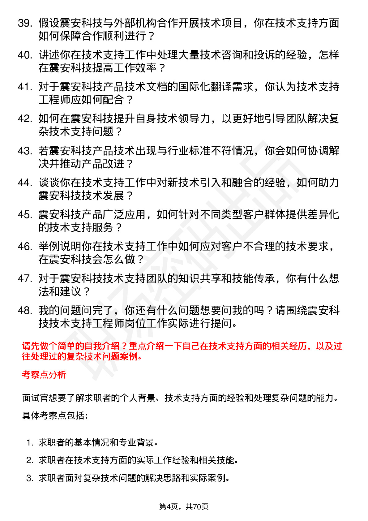 48道震安科技技术支持工程师岗位面试题库及参考回答含考察点分析