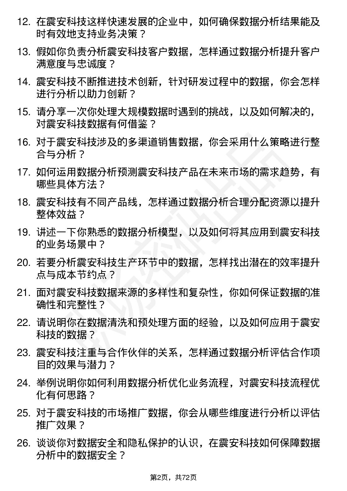 48道震安科技数据分析员岗位面试题库及参考回答含考察点分析