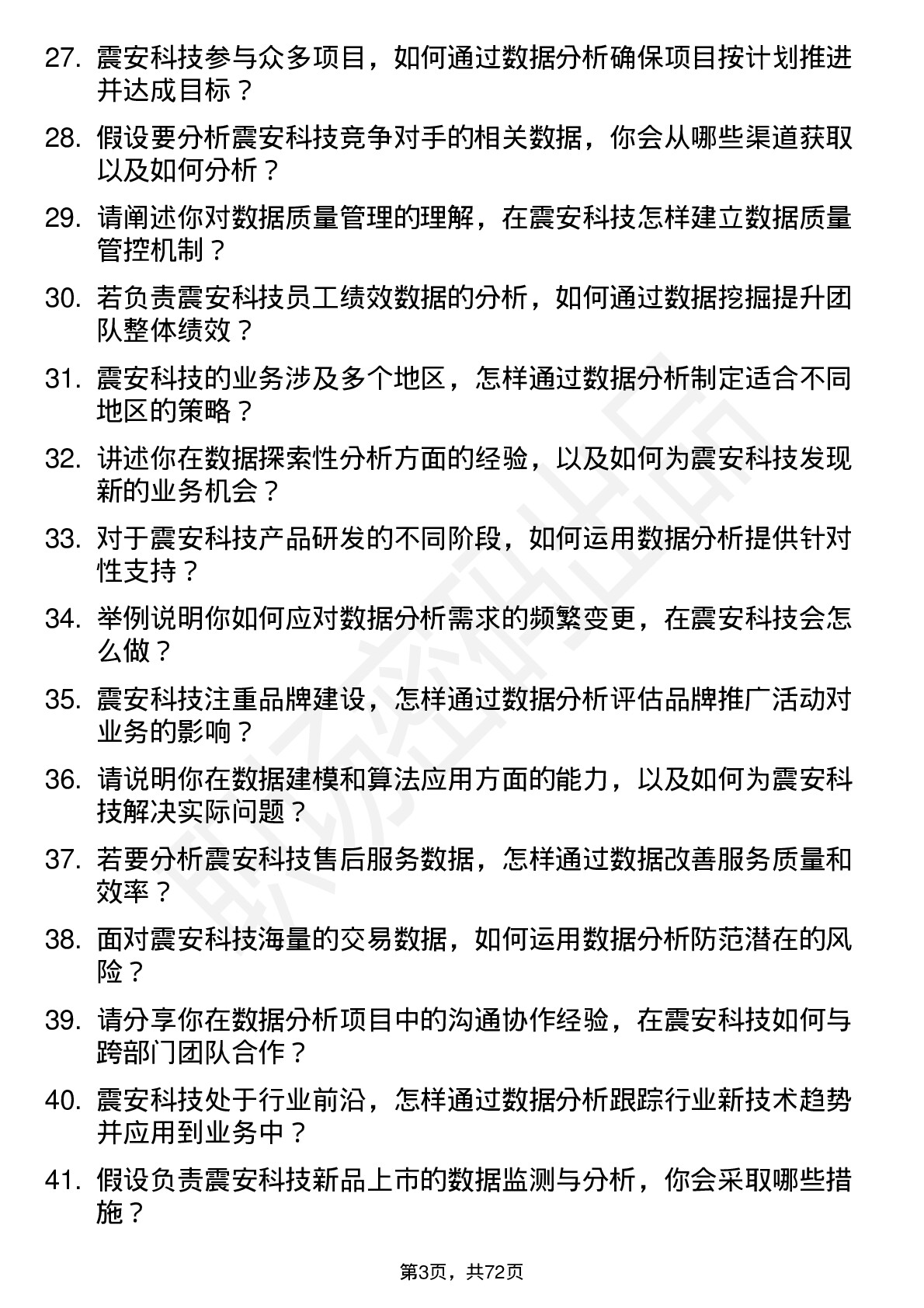 48道震安科技数据分析员岗位面试题库及参考回答含考察点分析