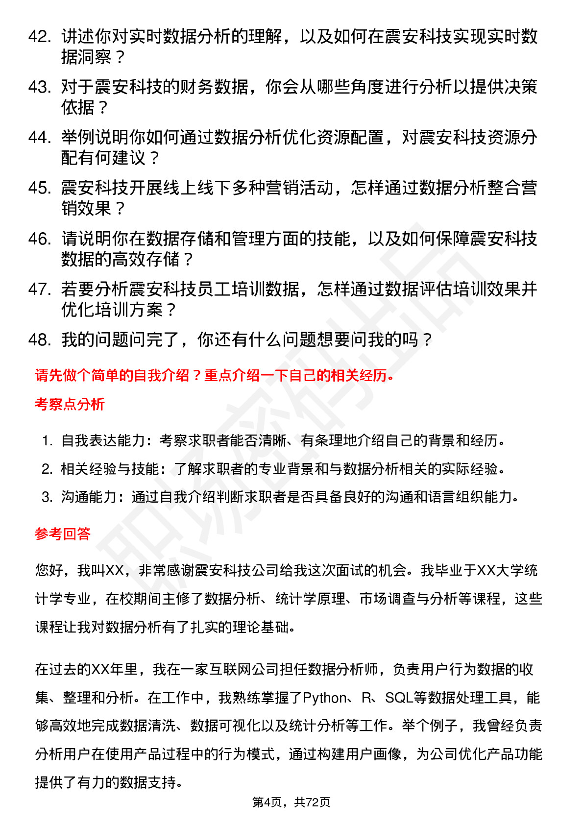 48道震安科技数据分析员岗位面试题库及参考回答含考察点分析