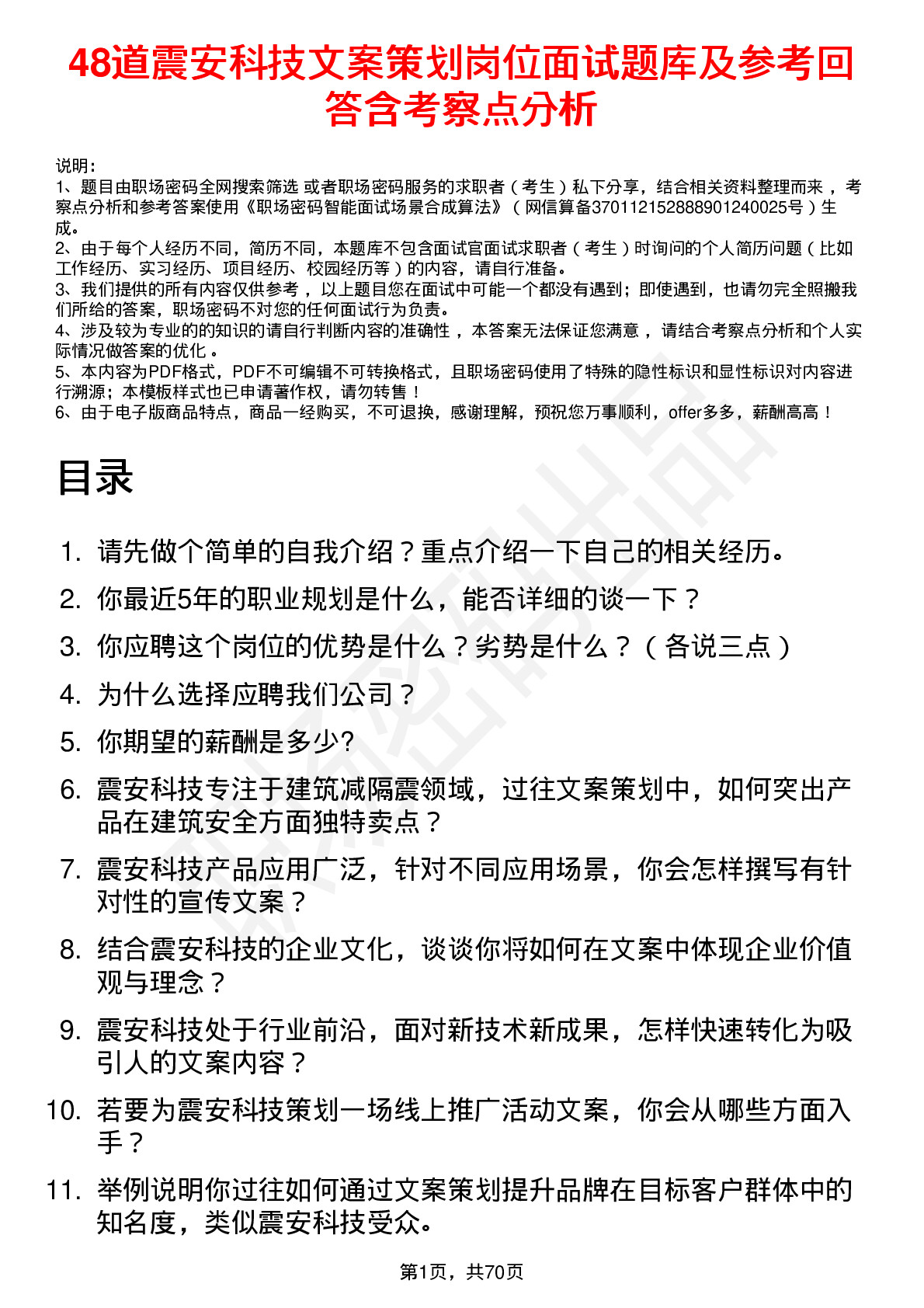 48道震安科技文案策划岗位面试题库及参考回答含考察点分析