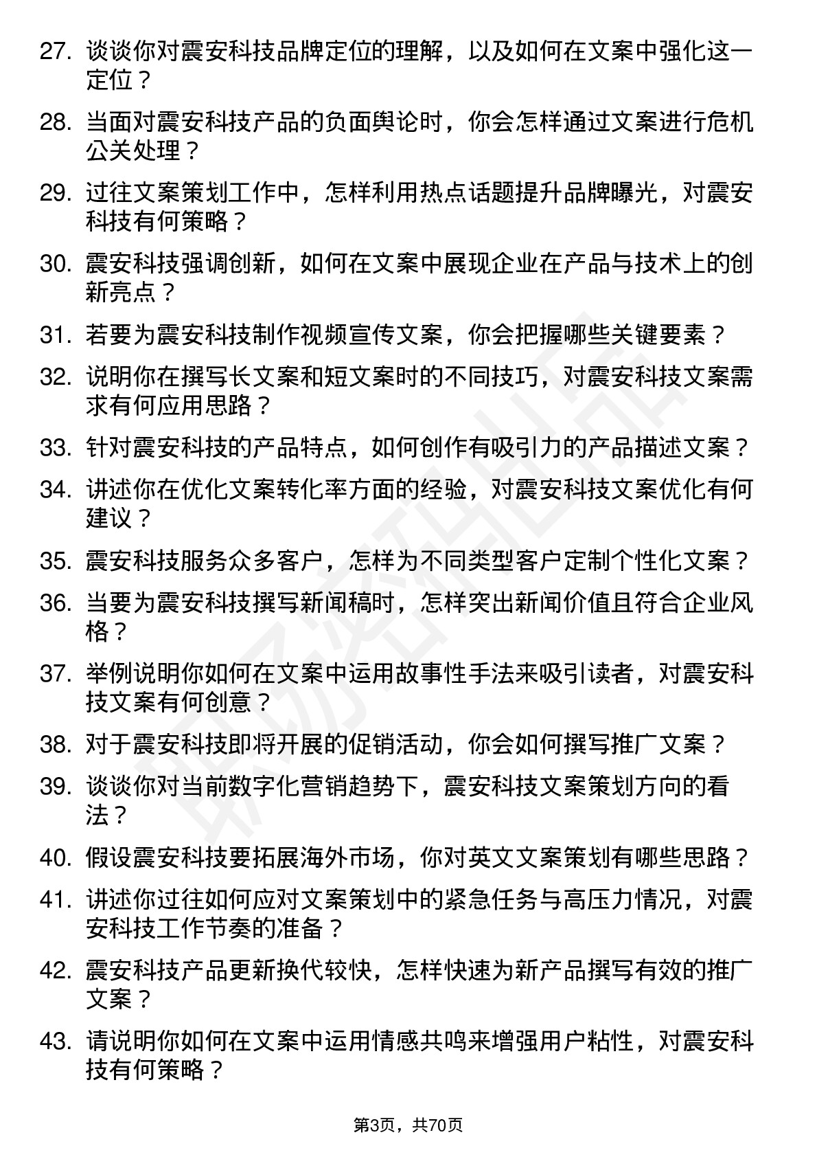 48道震安科技文案策划岗位面试题库及参考回答含考察点分析