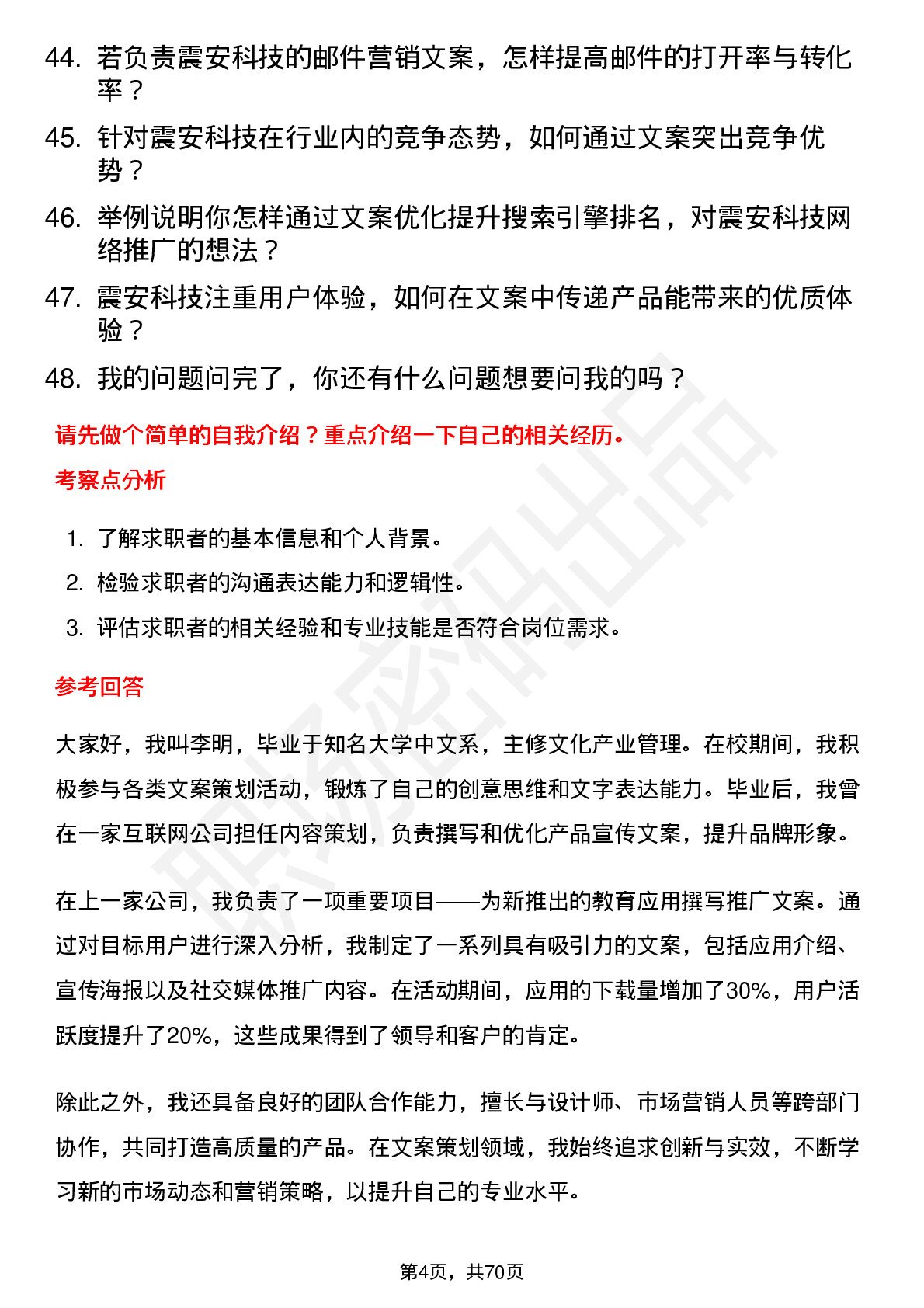 48道震安科技文案策划岗位面试题库及参考回答含考察点分析