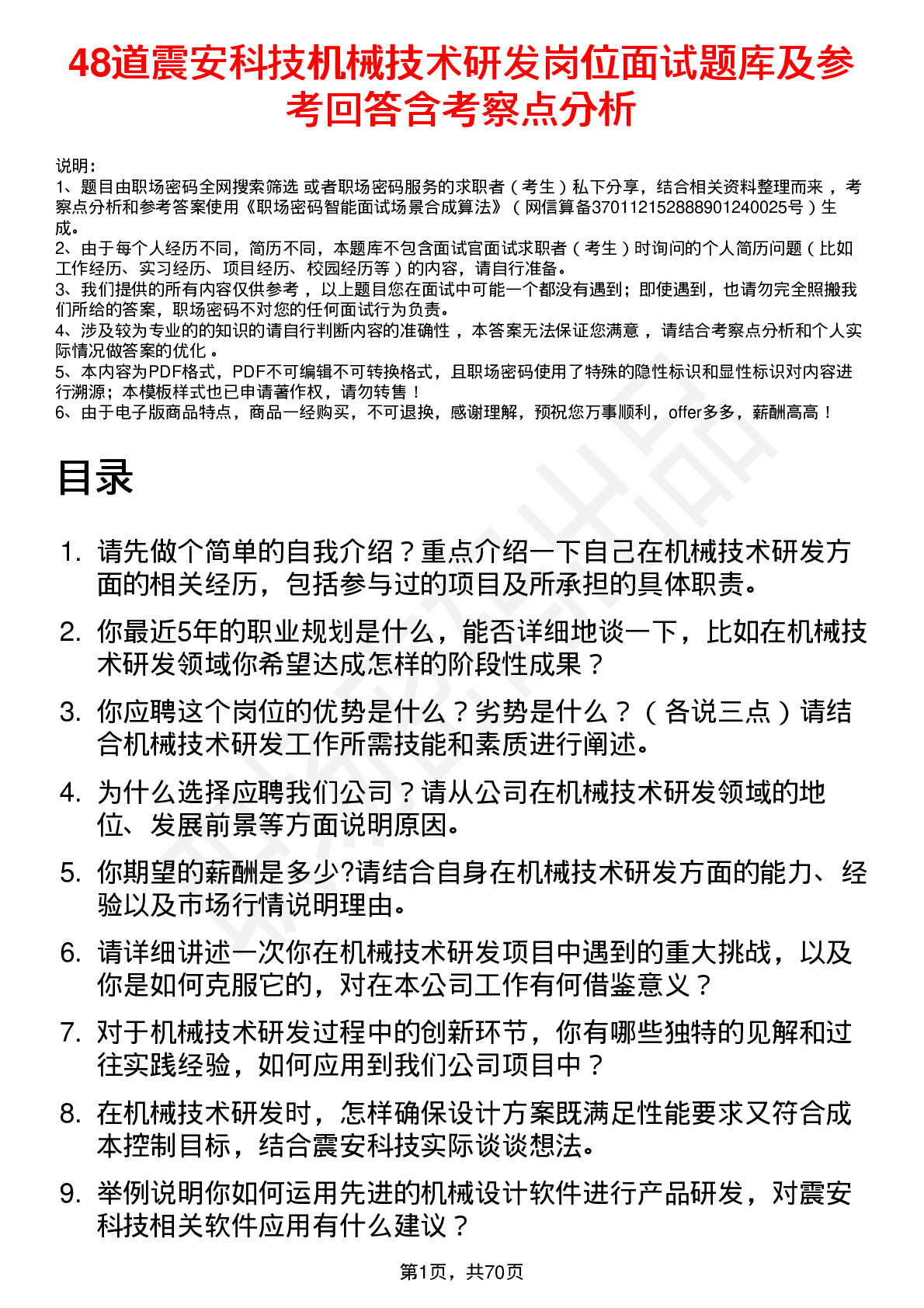 48道震安科技机械技术研发岗位面试题库及参考回答含考察点分析