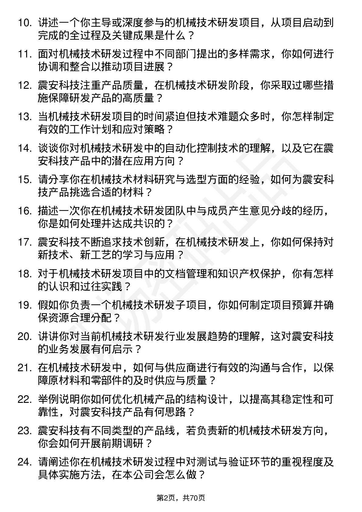 48道震安科技机械技术研发岗位面试题库及参考回答含考察点分析