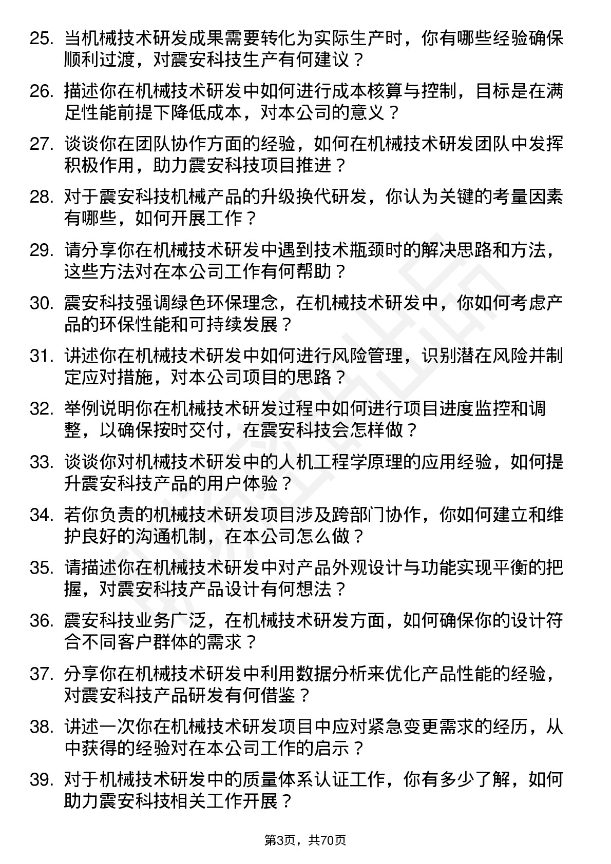 48道震安科技机械技术研发岗位面试题库及参考回答含考察点分析