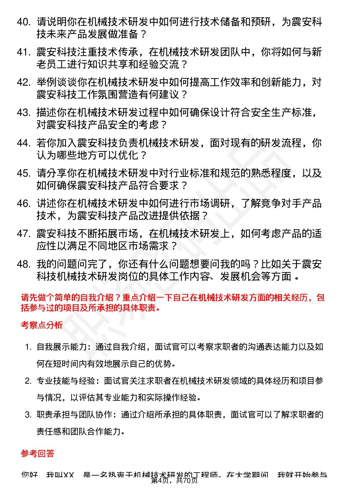 48道震安科技机械技术研发岗位面试题库及参考回答含考察点分析