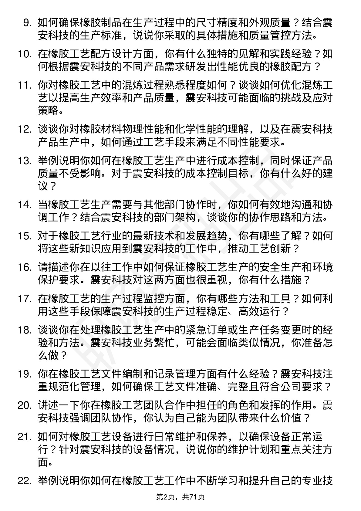 48道震安科技橡胶工艺员岗位面试题库及参考回答含考察点分析