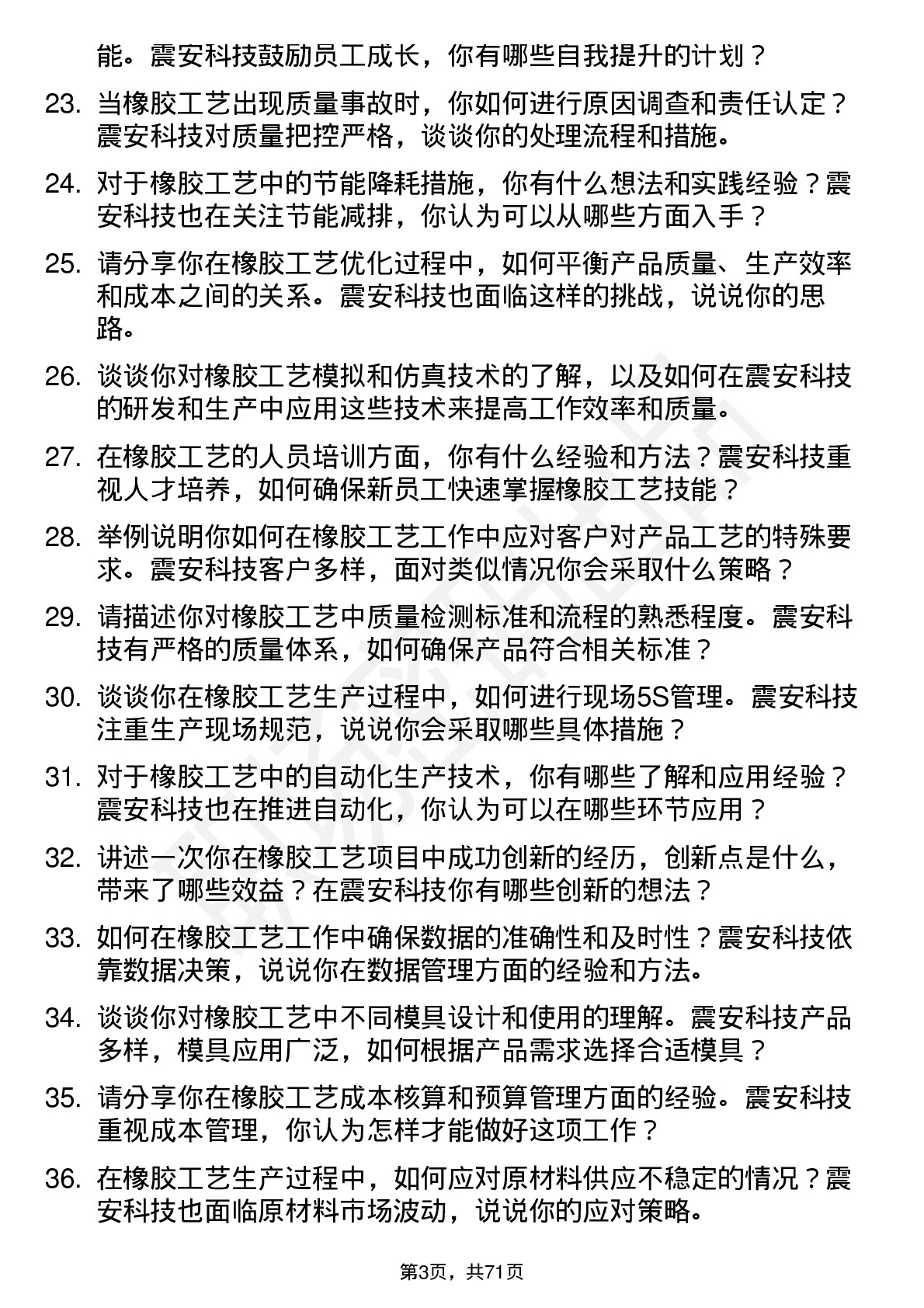 48道震安科技橡胶工艺员岗位面试题库及参考回答含考察点分析