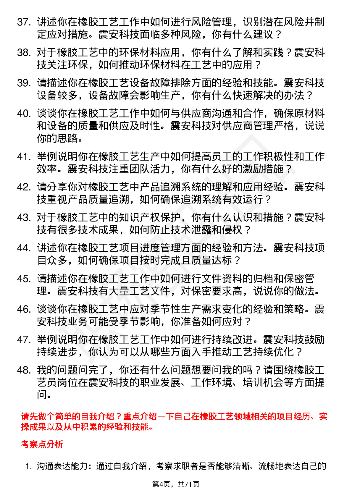 48道震安科技橡胶工艺员岗位面试题库及参考回答含考察点分析