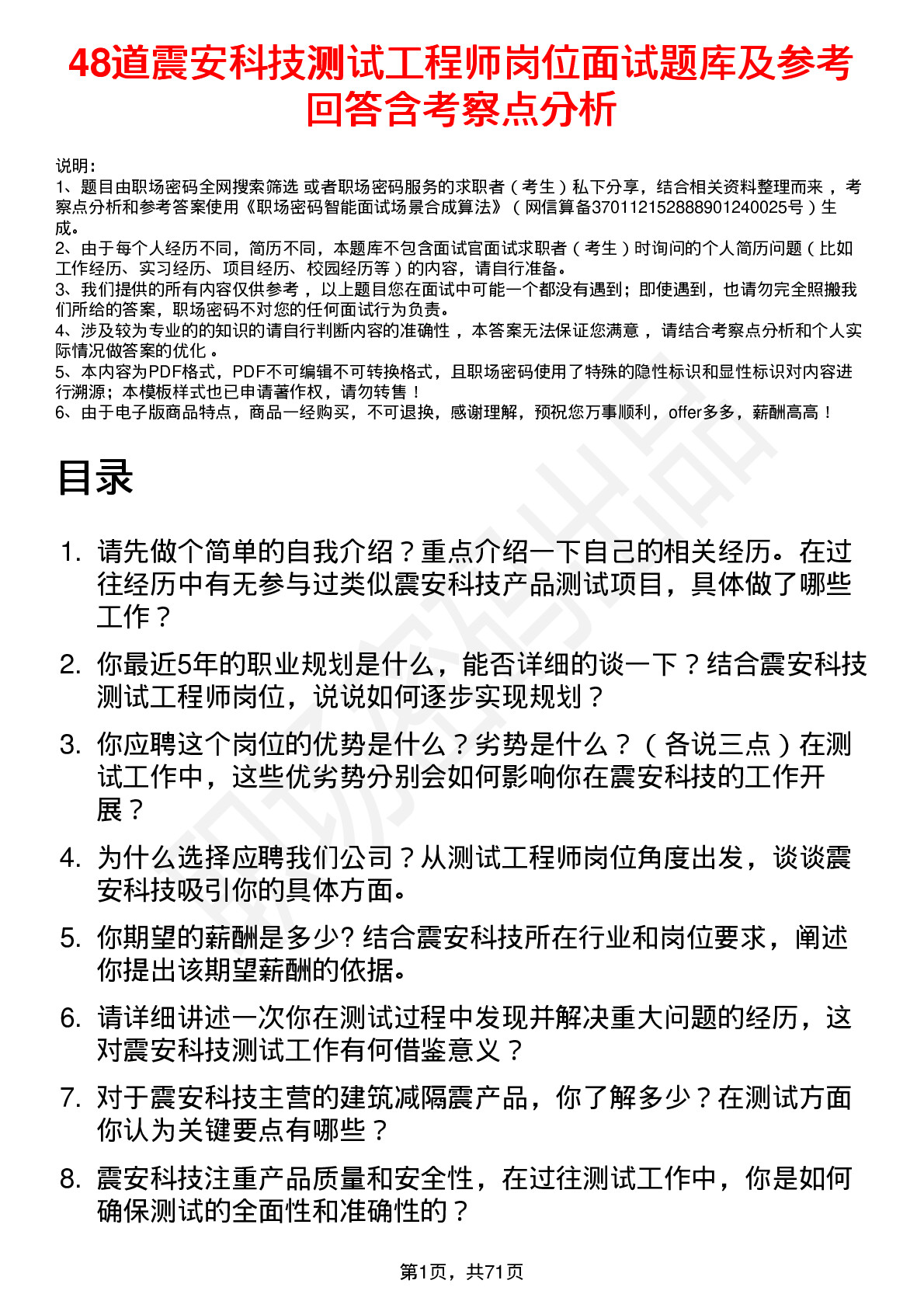 48道震安科技测试工程师岗位面试题库及参考回答含考察点分析