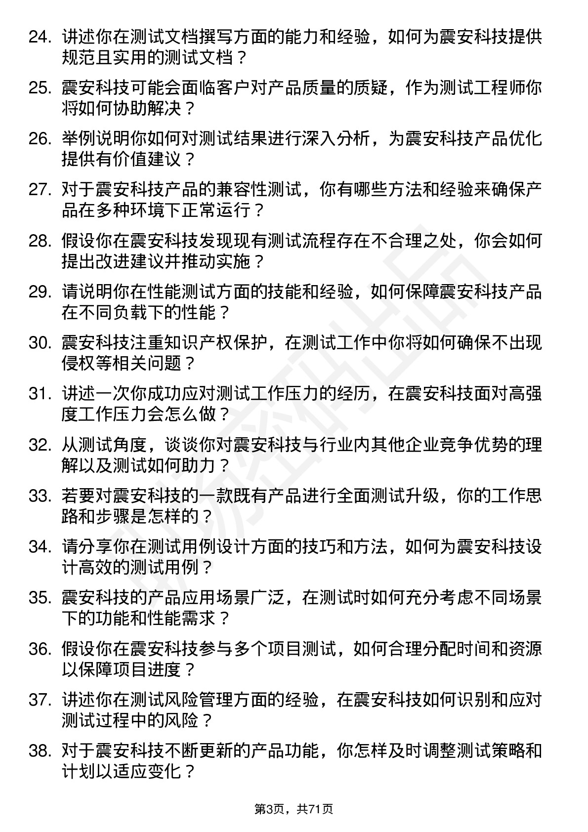 48道震安科技测试工程师岗位面试题库及参考回答含考察点分析