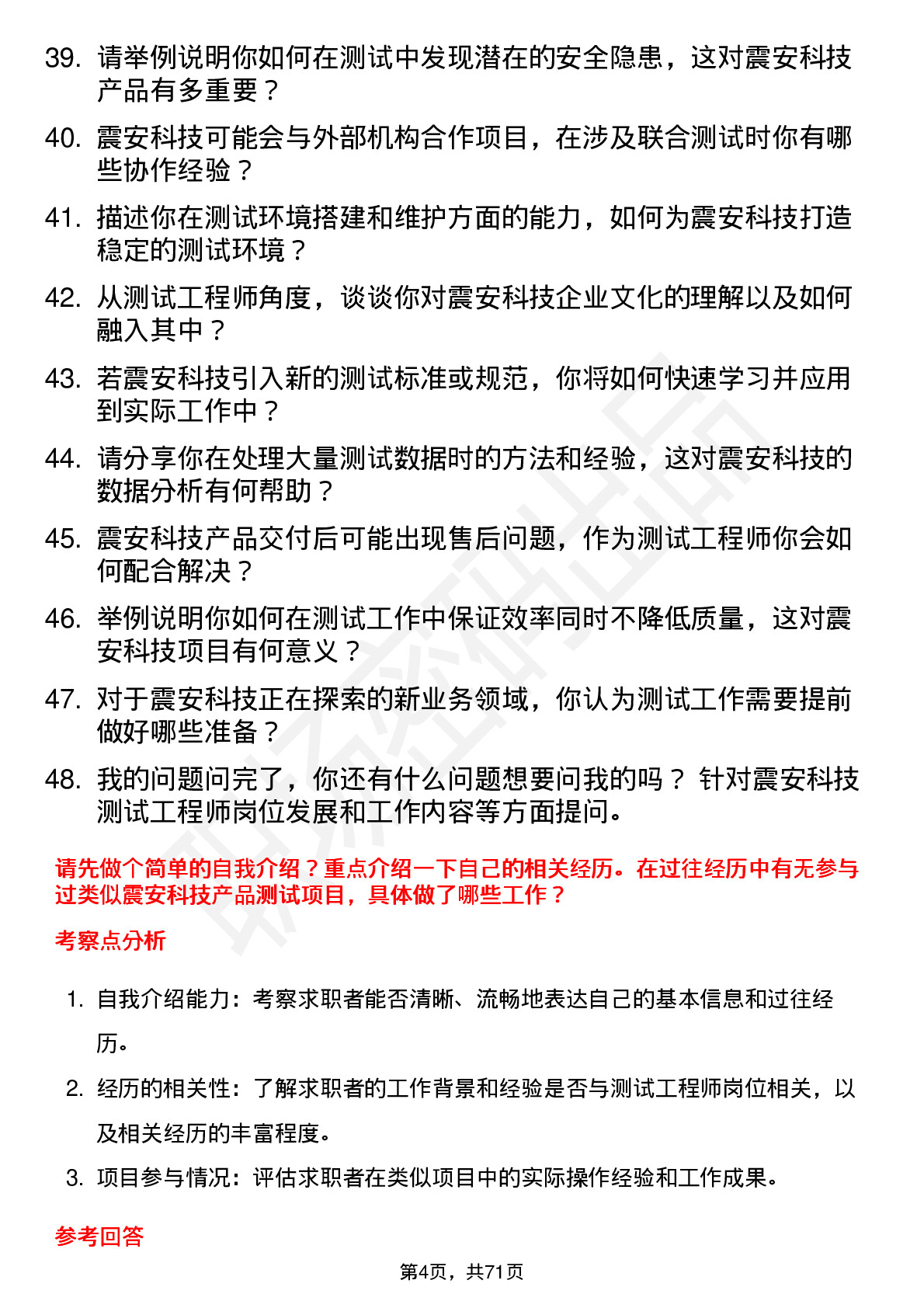 48道震安科技测试工程师岗位面试题库及参考回答含考察点分析