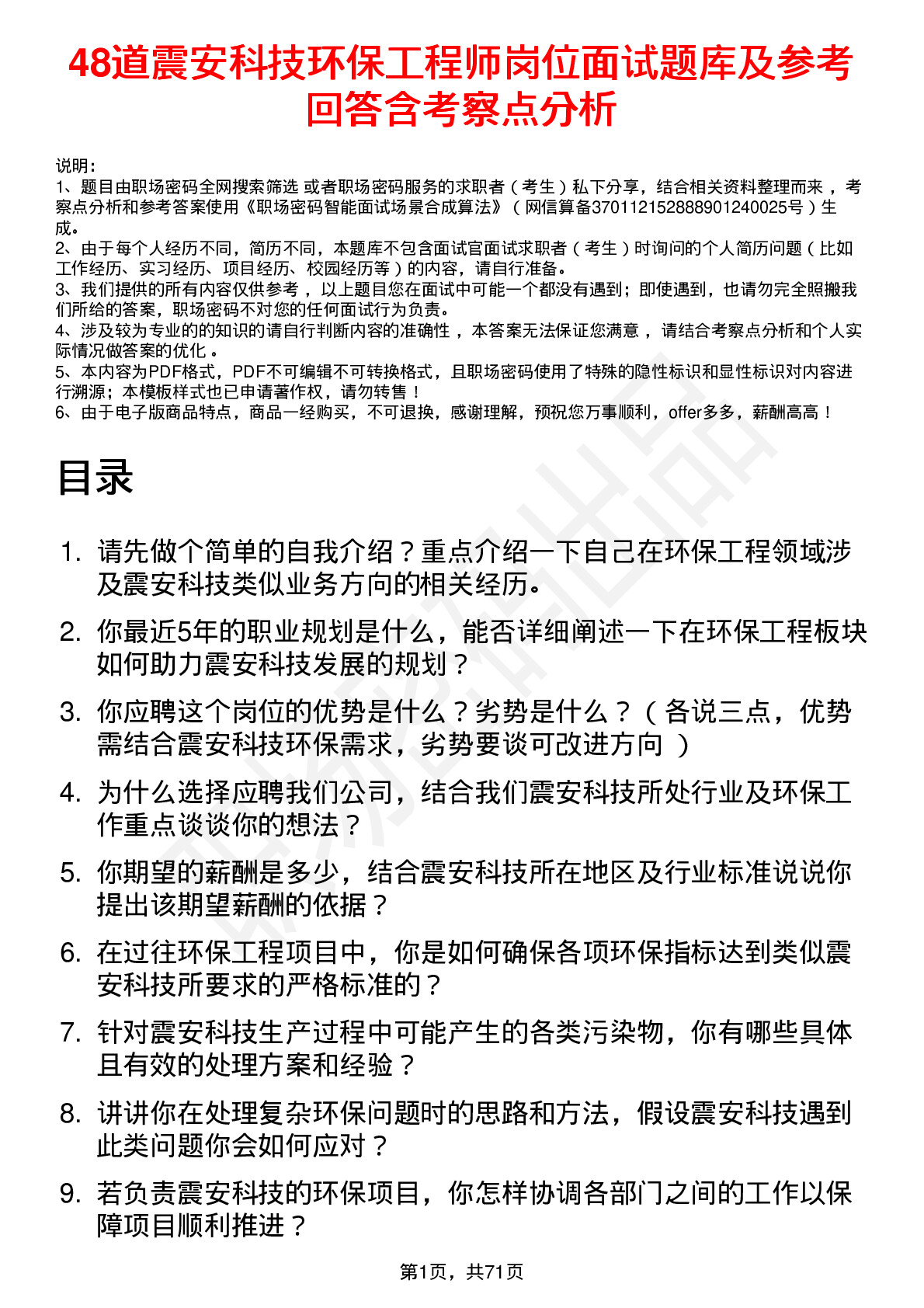 48道震安科技环保工程师岗位面试题库及参考回答含考察点分析