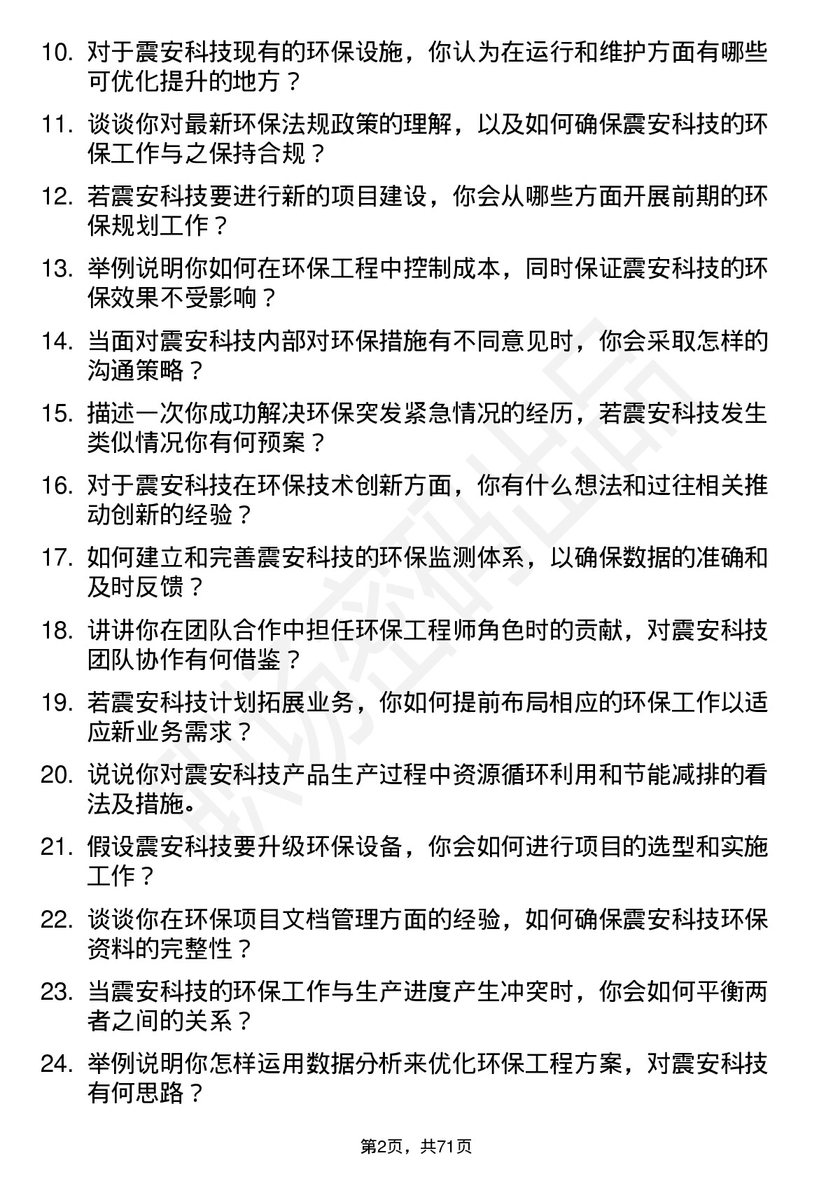 48道震安科技环保工程师岗位面试题库及参考回答含考察点分析