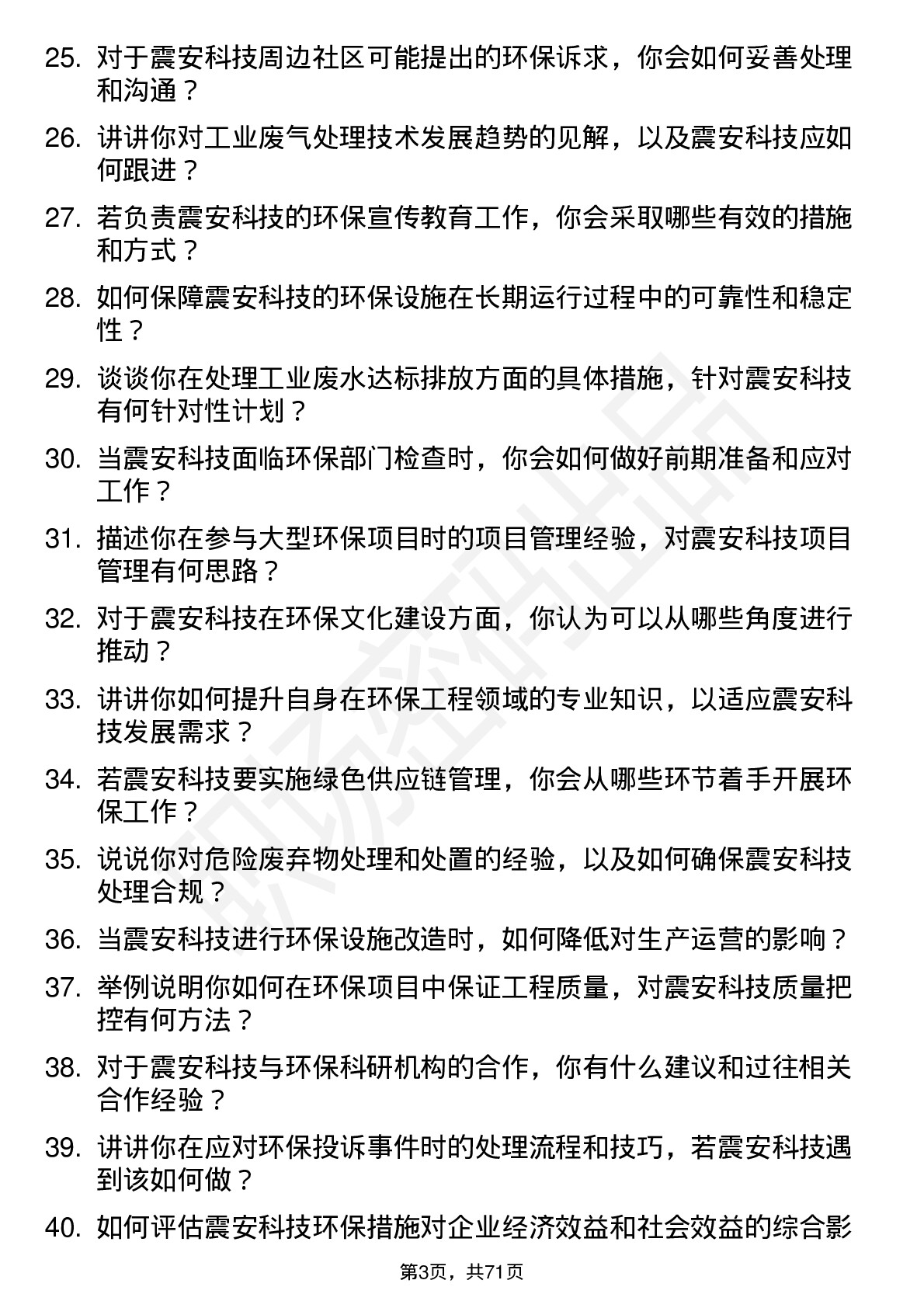 48道震安科技环保工程师岗位面试题库及参考回答含考察点分析