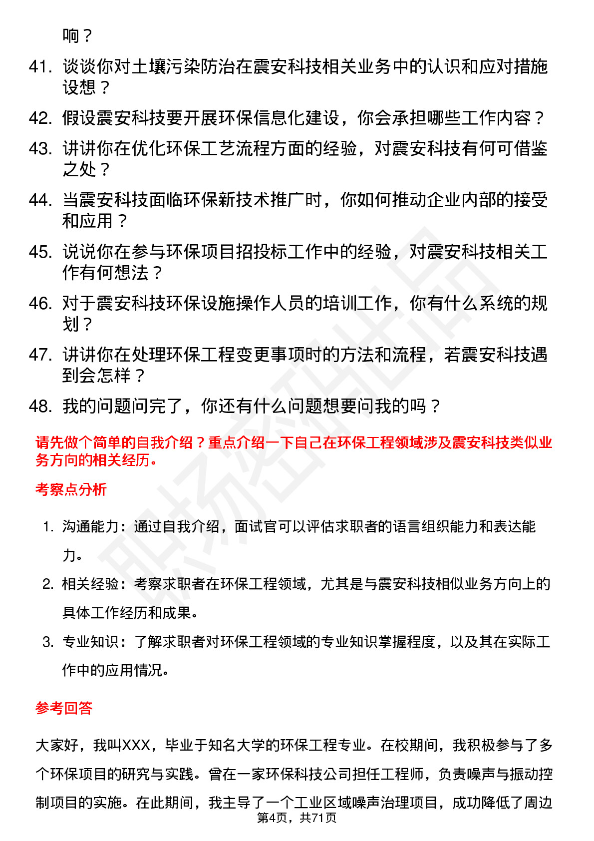 48道震安科技环保工程师岗位面试题库及参考回答含考察点分析