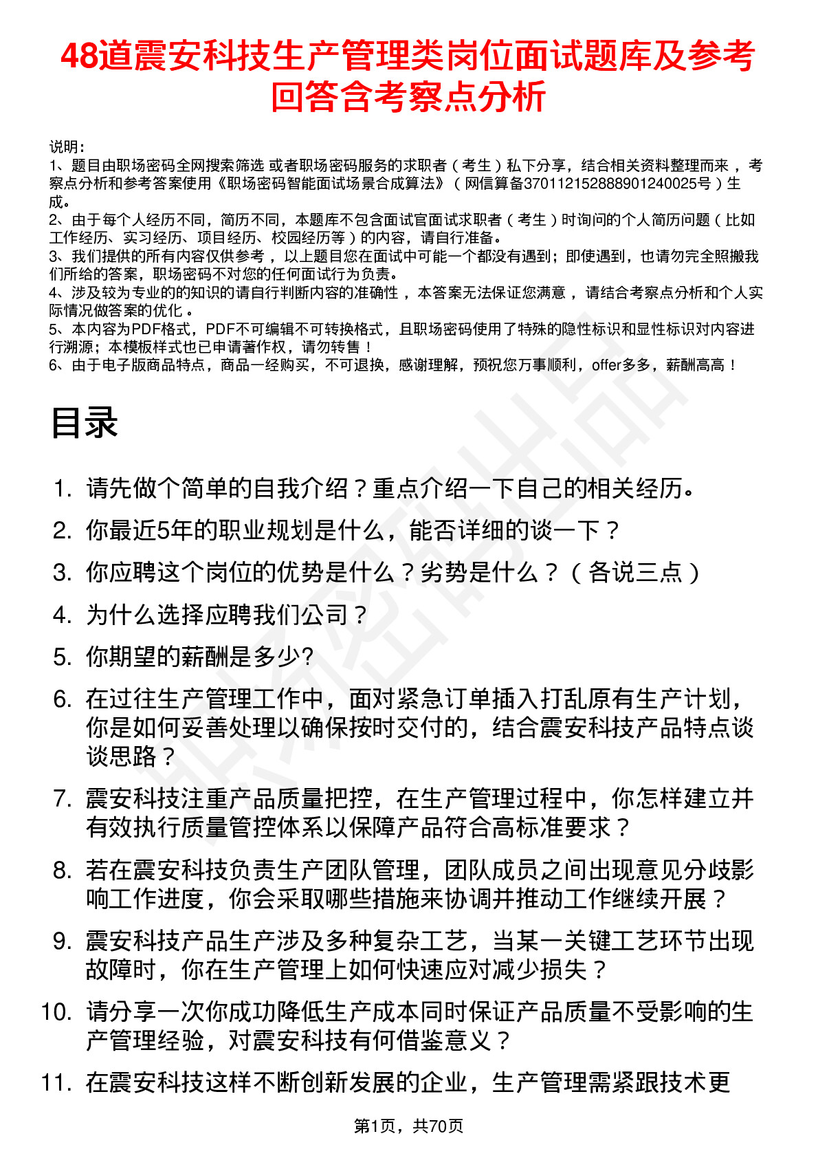 48道震安科技生产管理类岗位面试题库及参考回答含考察点分析