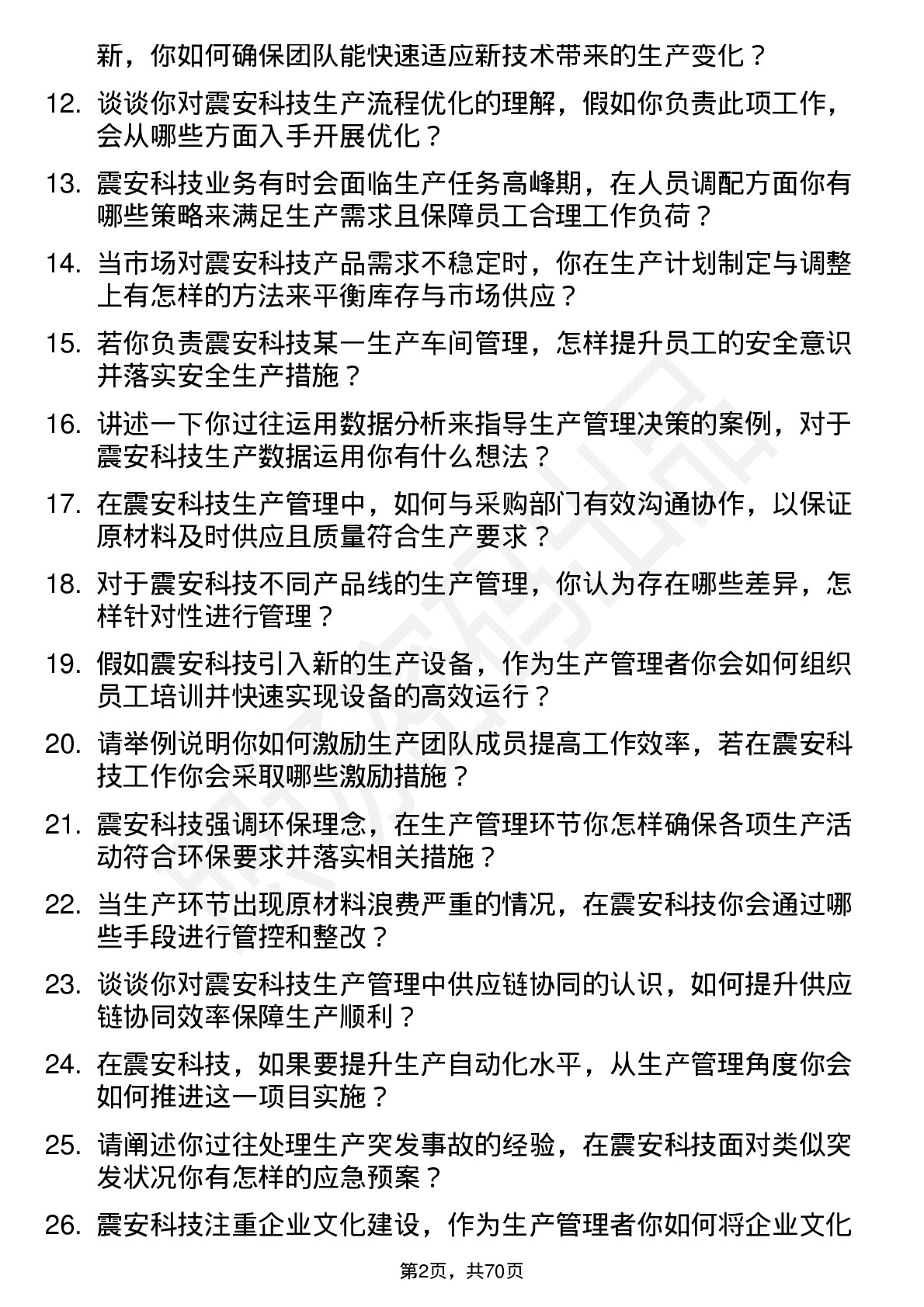 48道震安科技生产管理类岗位面试题库及参考回答含考察点分析