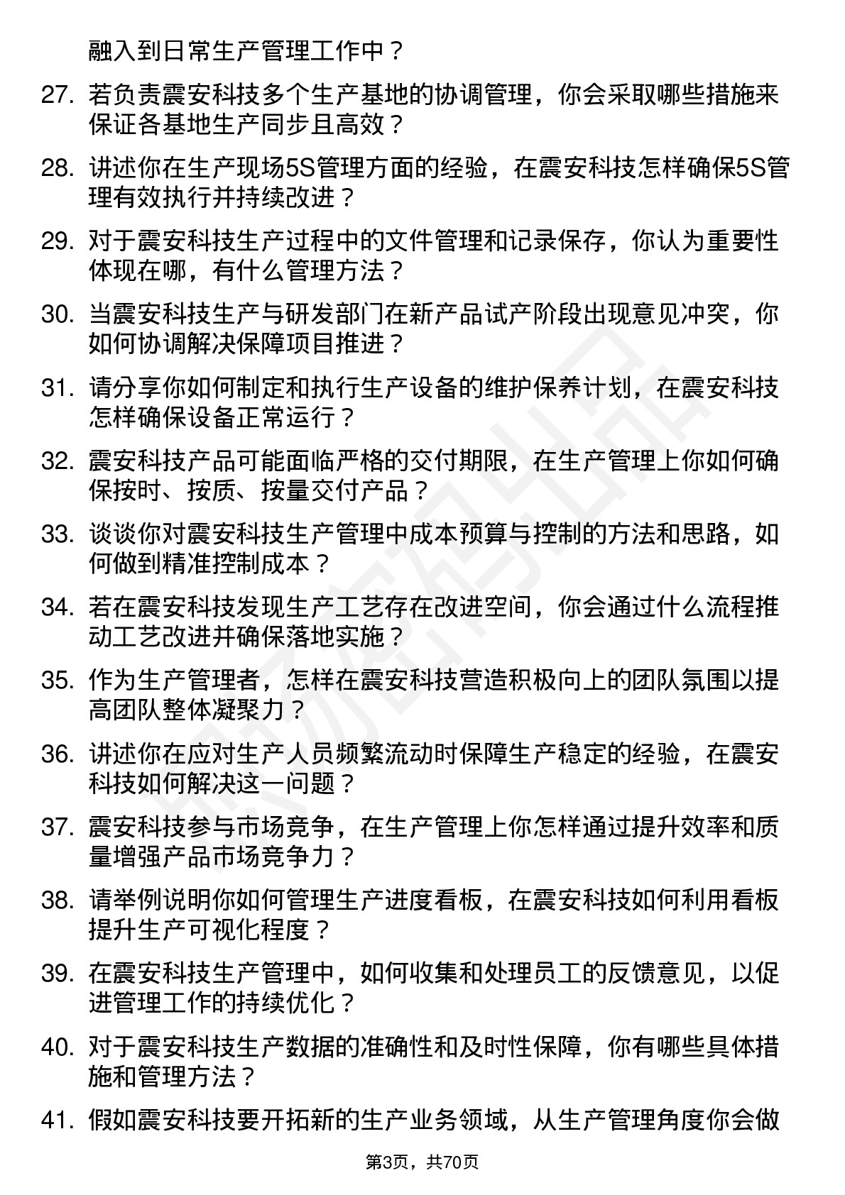 48道震安科技生产管理类岗位面试题库及参考回答含考察点分析