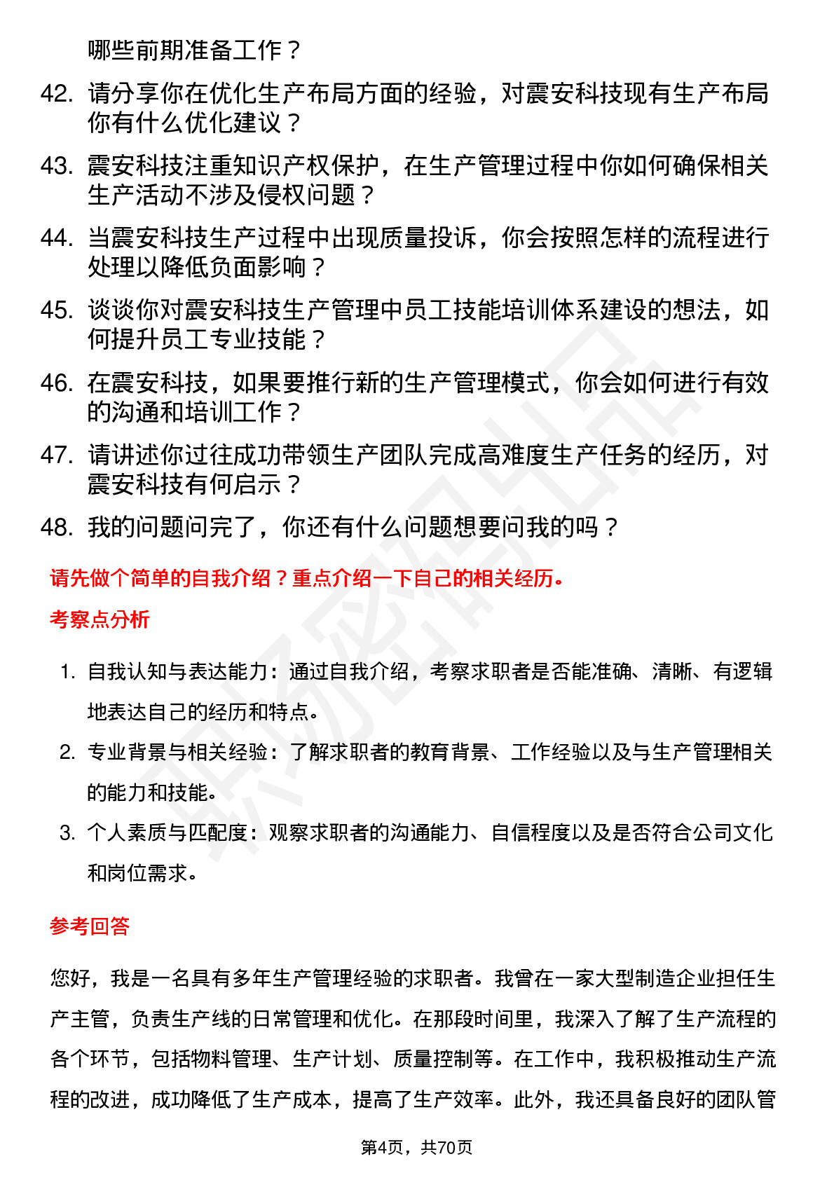 48道震安科技生产管理类岗位面试题库及参考回答含考察点分析