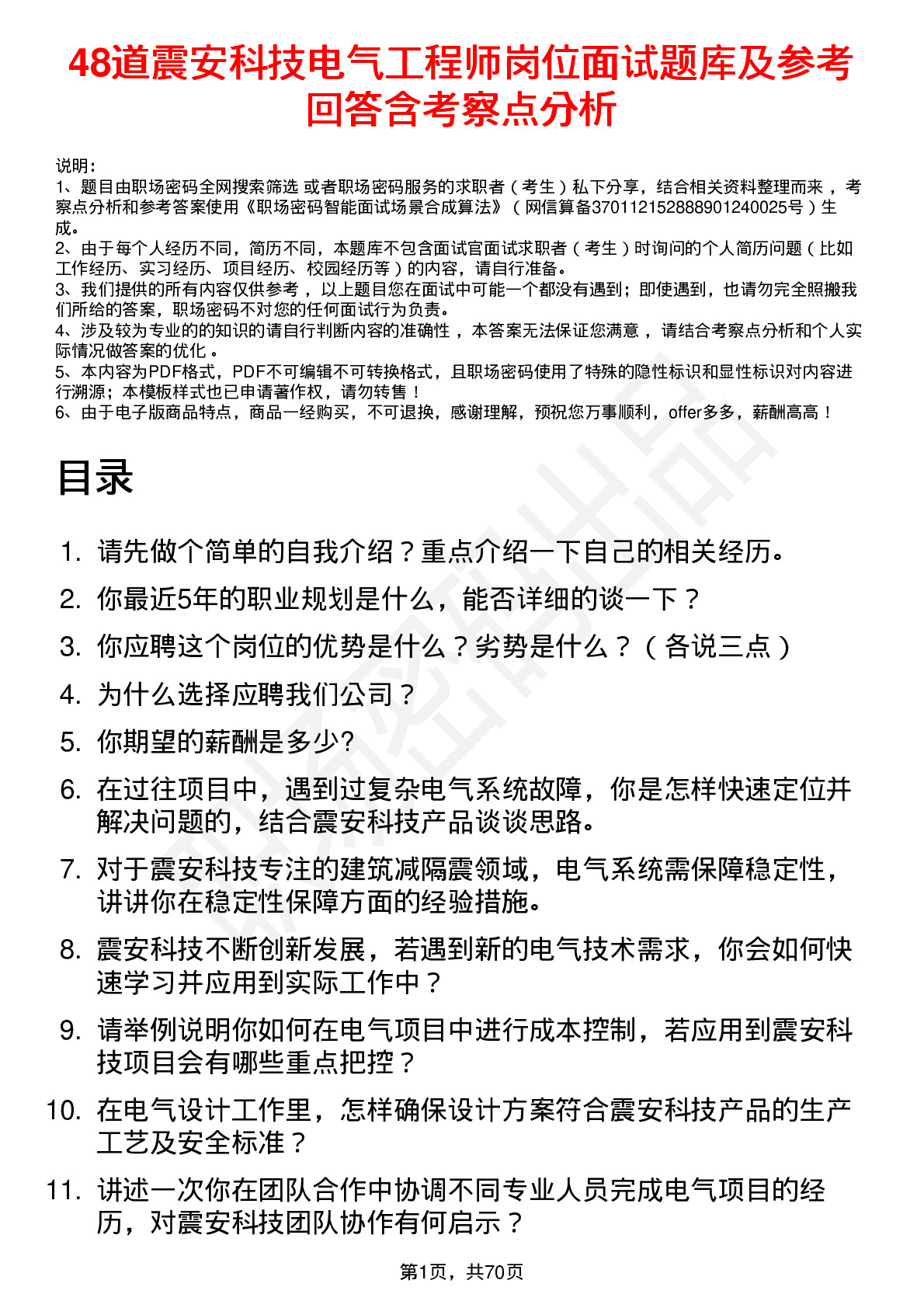 48道震安科技电气工程师岗位面试题库及参考回答含考察点分析