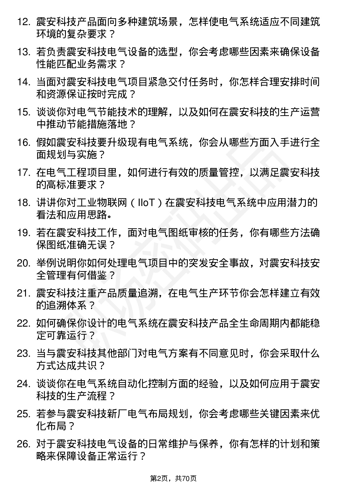 48道震安科技电气工程师岗位面试题库及参考回答含考察点分析