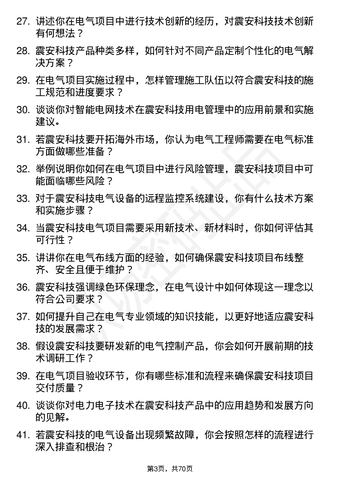 48道震安科技电气工程师岗位面试题库及参考回答含考察点分析