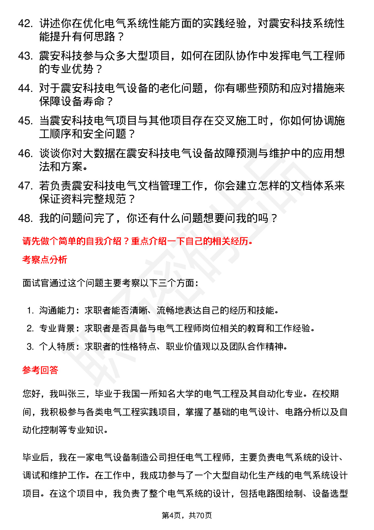 48道震安科技电气工程师岗位面试题库及参考回答含考察点分析