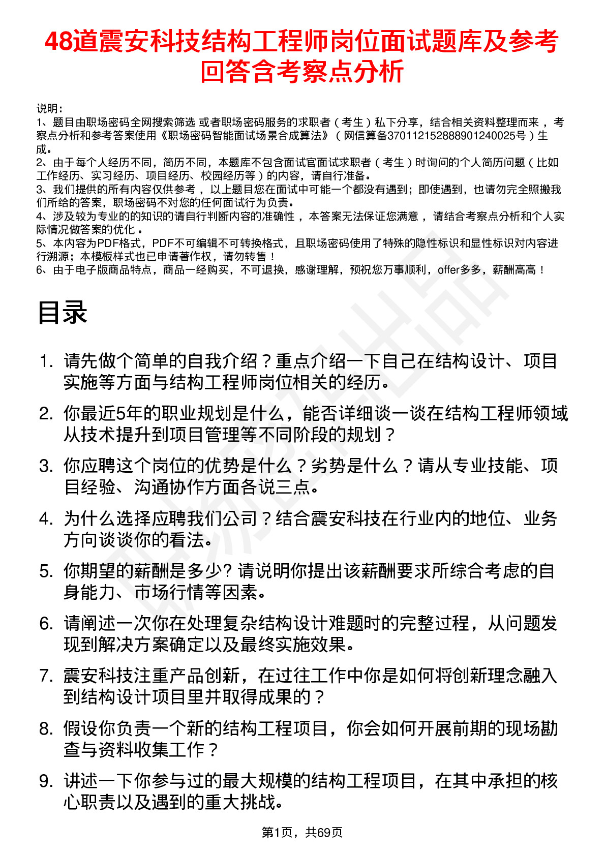 48道震安科技结构工程师岗位面试题库及参考回答含考察点分析