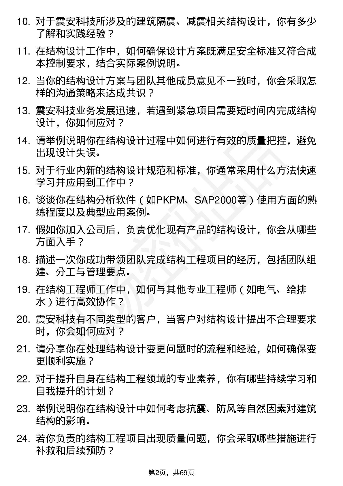 48道震安科技结构工程师岗位面试题库及参考回答含考察点分析