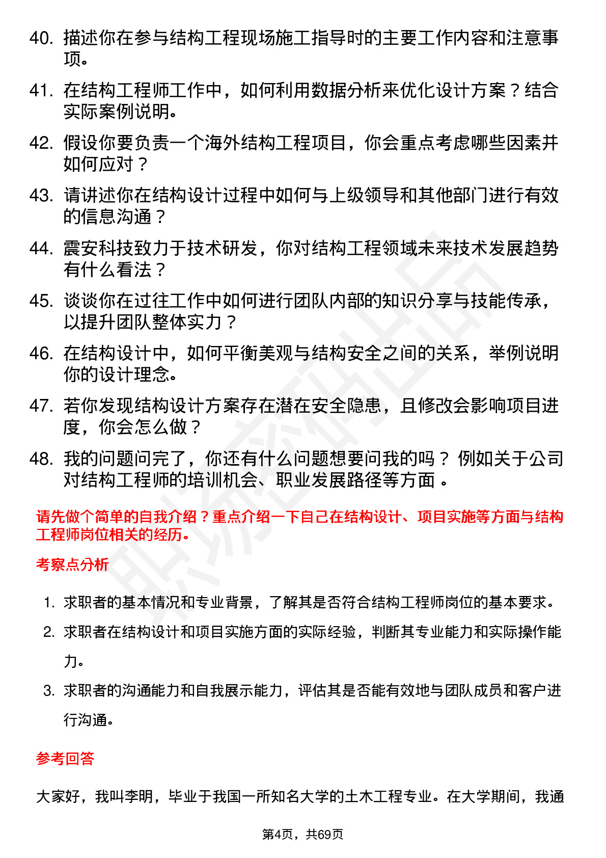 48道震安科技结构工程师岗位面试题库及参考回答含考察点分析