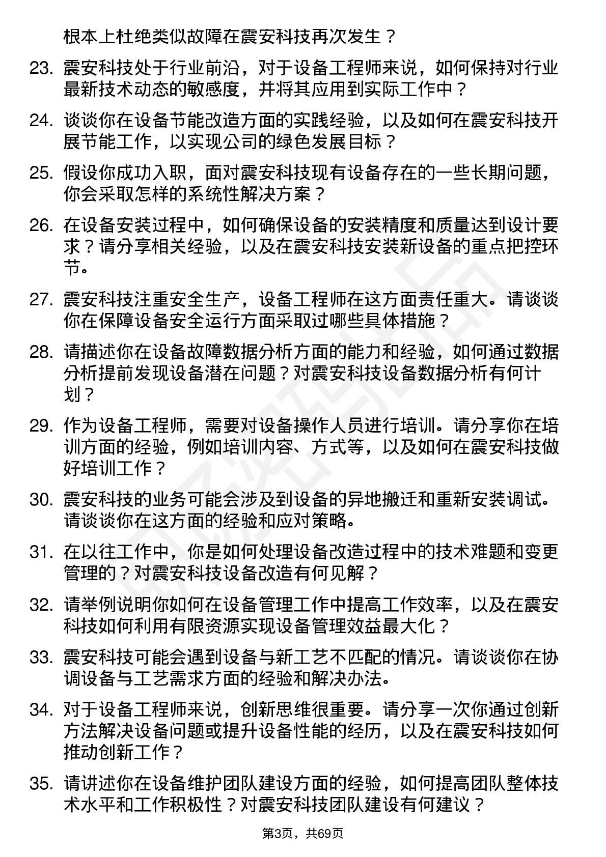 48道震安科技设备工程师岗位面试题库及参考回答含考察点分析