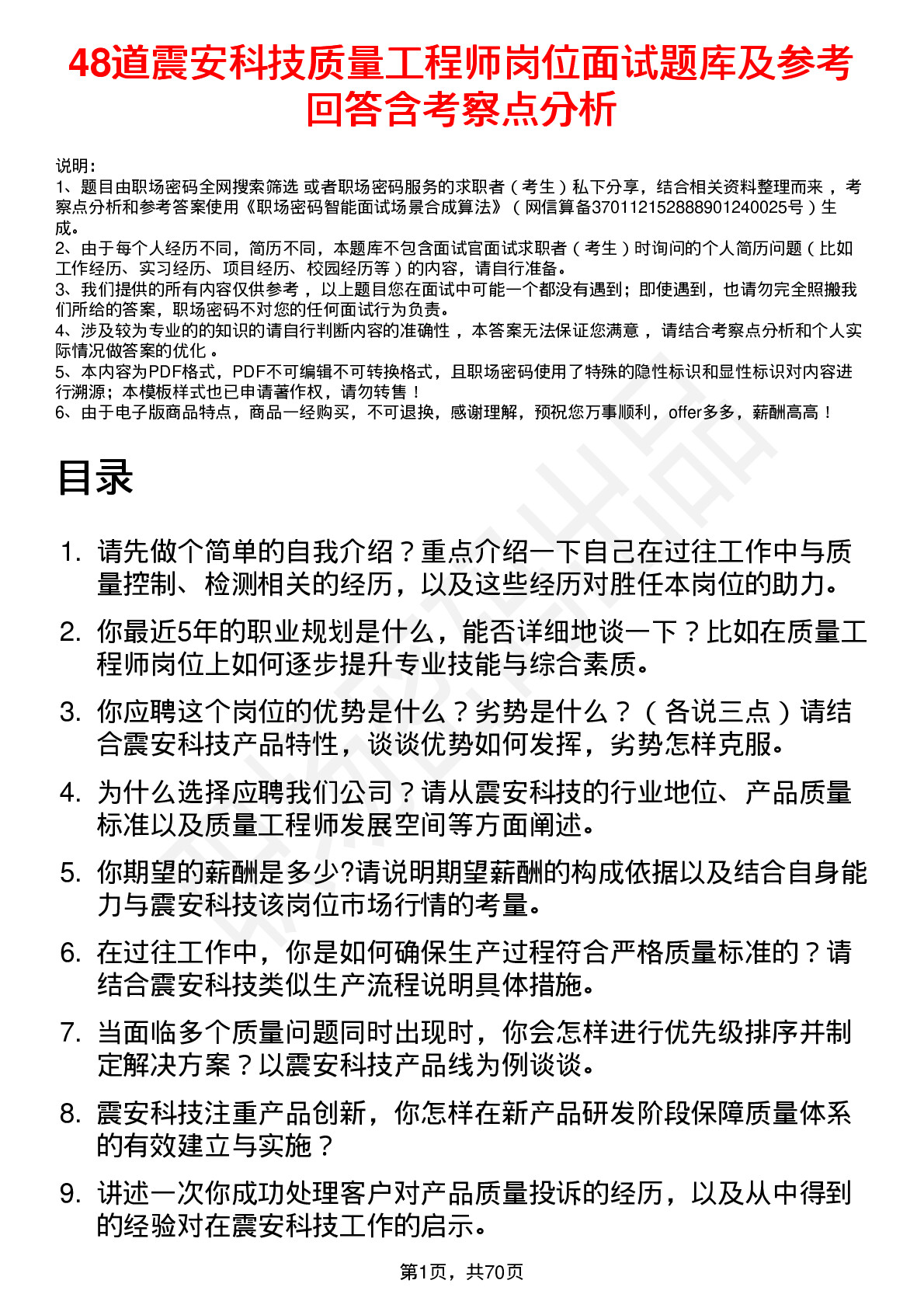 48道震安科技质量工程师岗位面试题库及参考回答含考察点分析