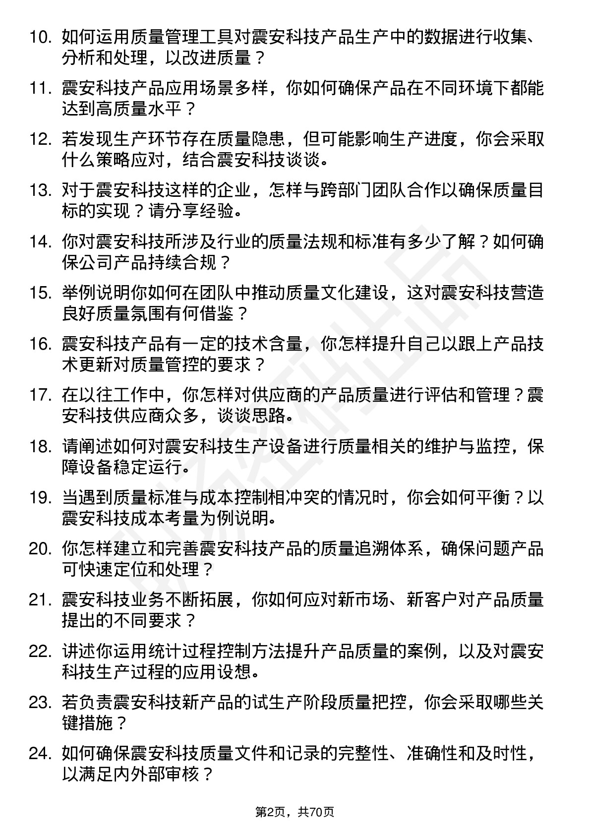 48道震安科技质量工程师岗位面试题库及参考回答含考察点分析