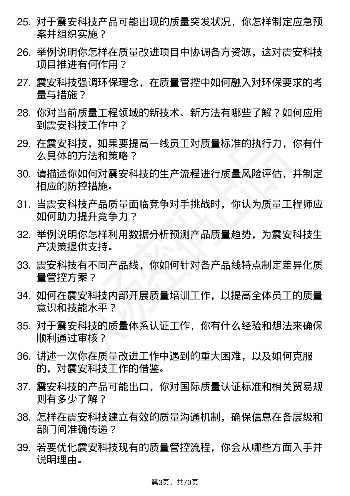 48道震安科技质量工程师岗位面试题库及参考回答含考察点分析