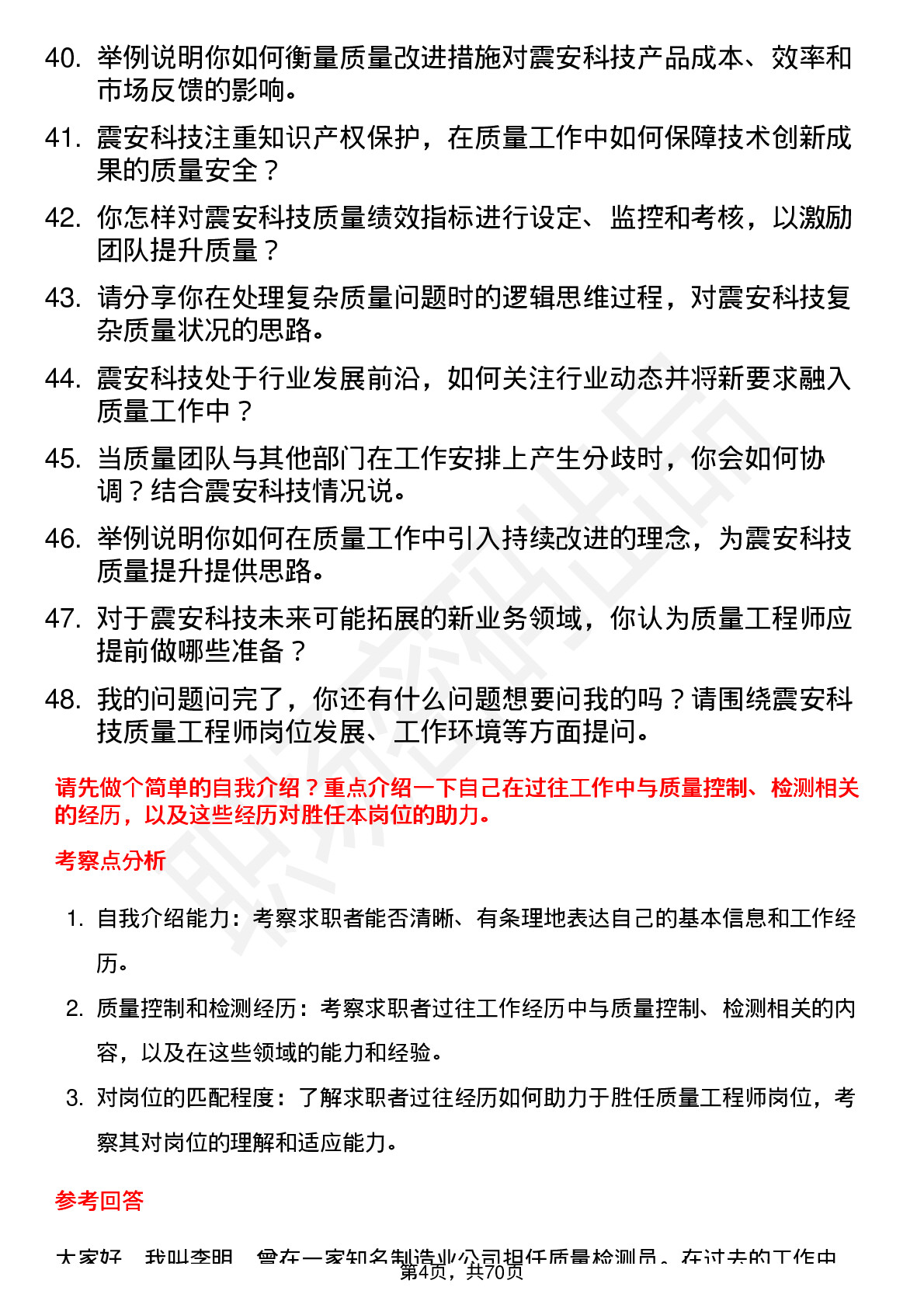 48道震安科技质量工程师岗位面试题库及参考回答含考察点分析